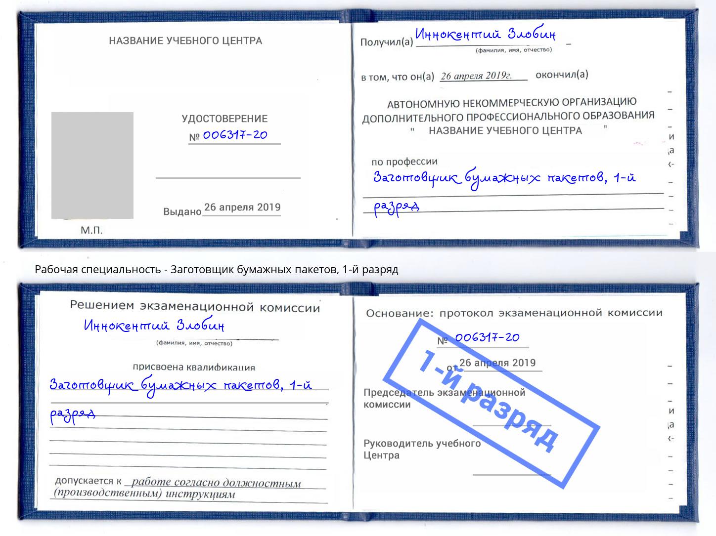 корочка 1-й разряд Заготовщик бумажных пакетов Ессентуки