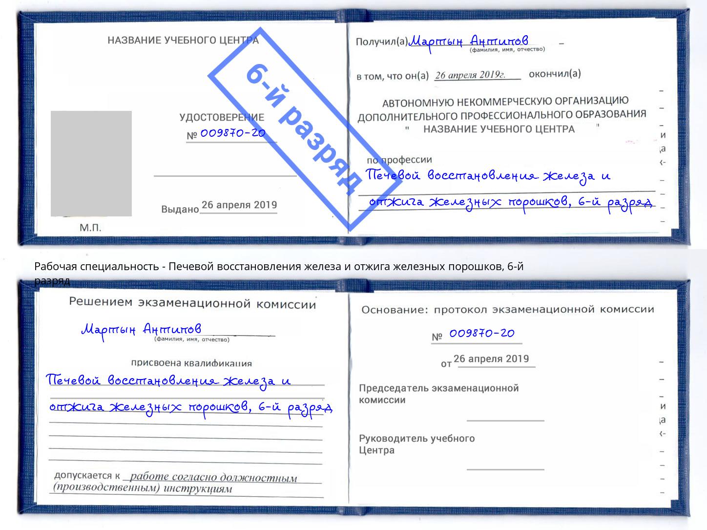 корочка 6-й разряд Печевой восстановления железа и отжига железных порошков Ессентуки