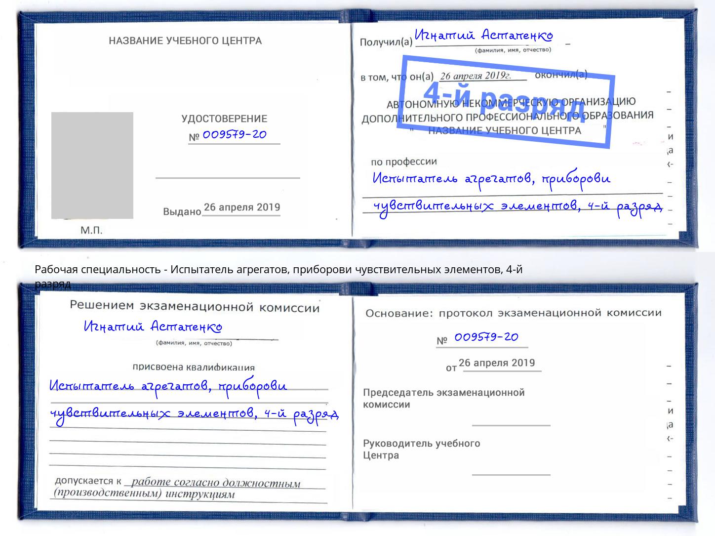 корочка 4-й разряд Испытатель агрегатов, приборови чувствительных элементов Ессентуки