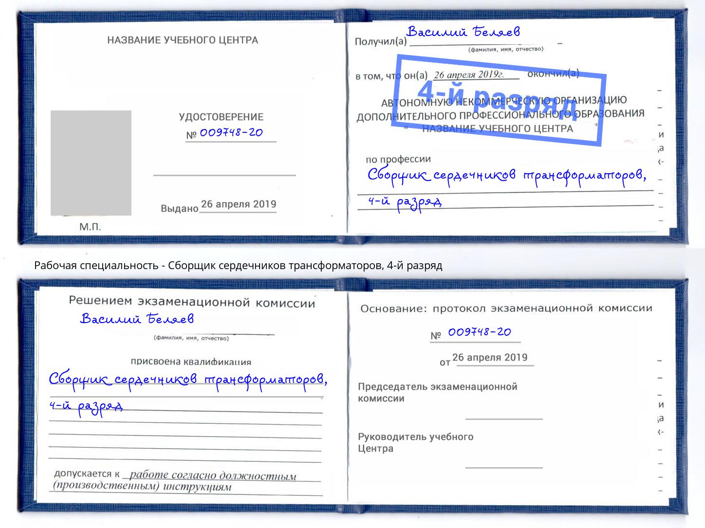 корочка 4-й разряд Сборщик сердечников трансформаторов Ессентуки