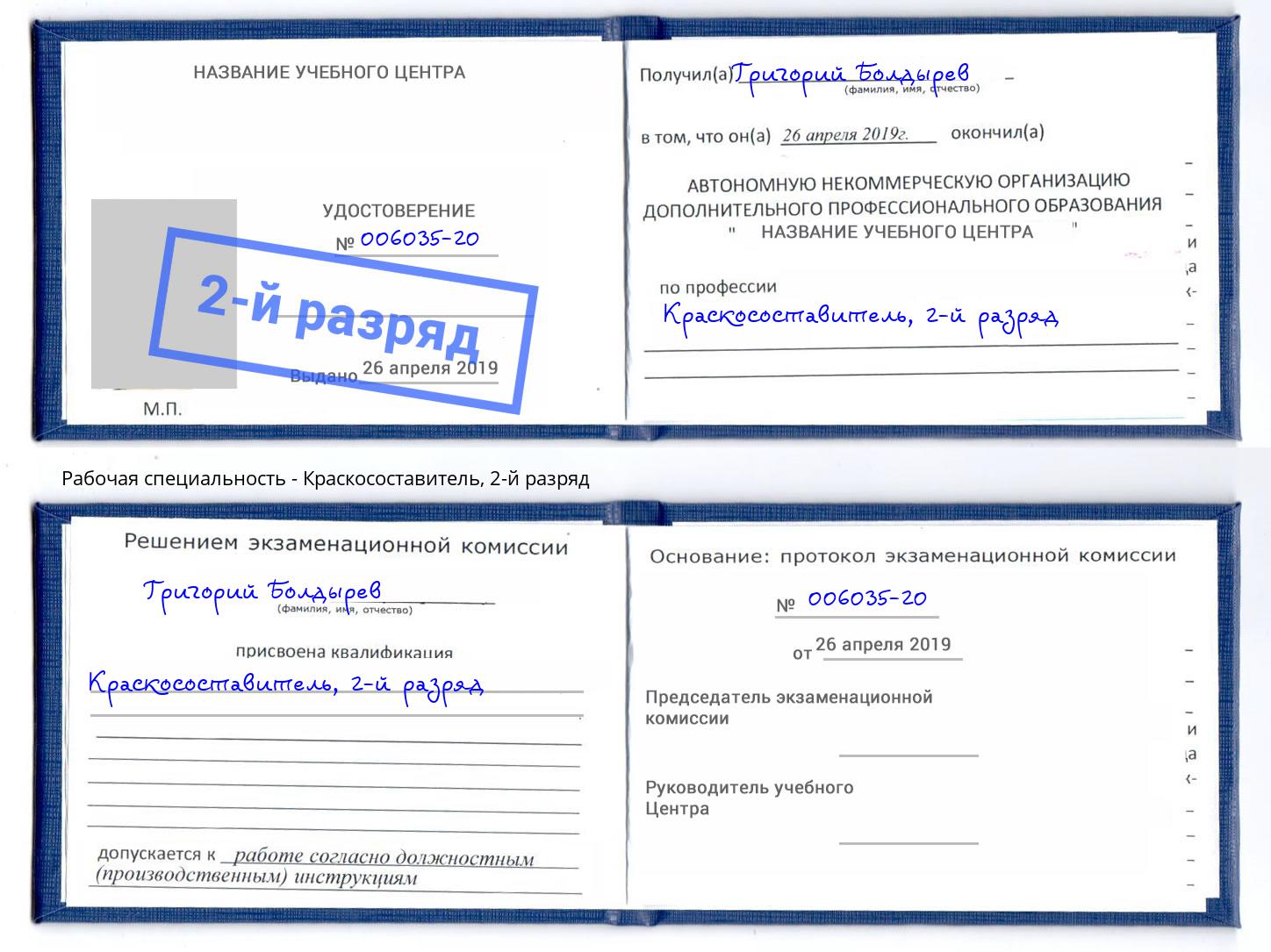 корочка 2-й разряд Краскосоставитель Ессентуки