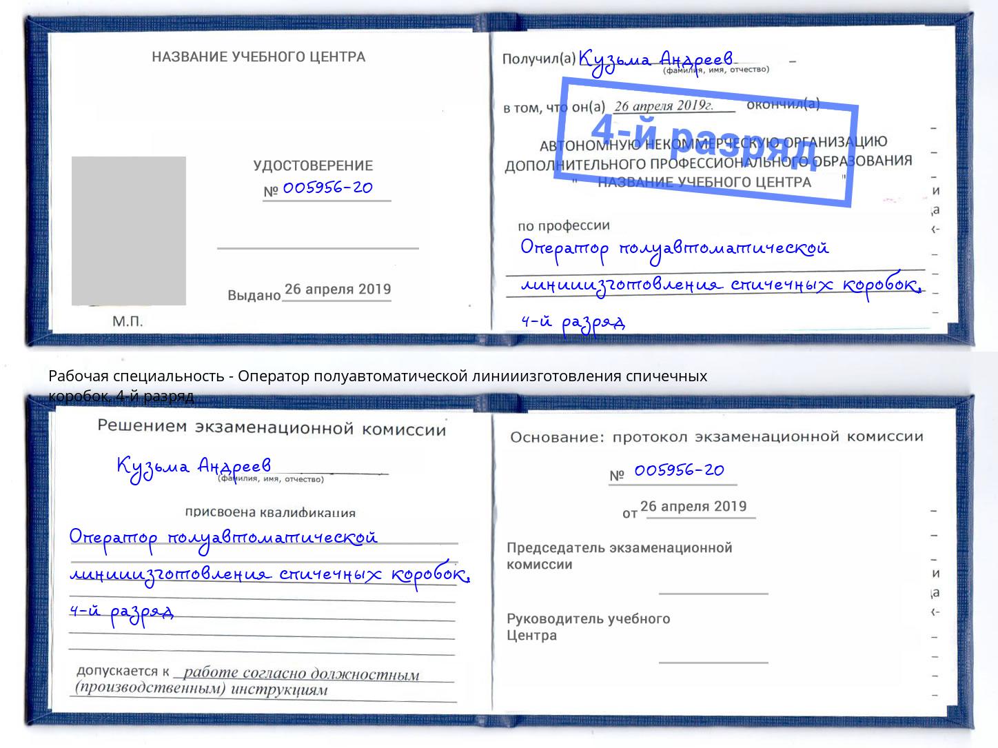 корочка 4-й разряд Оператор полуавтоматической линииизготовления спичечных коробок Ессентуки