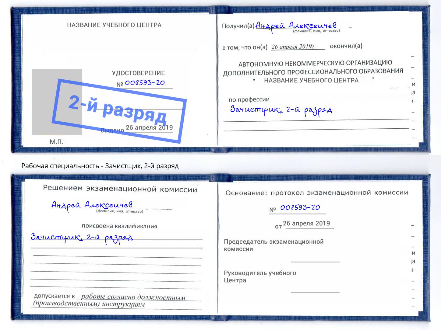 корочка 2-й разряд Зачистщик Ессентуки