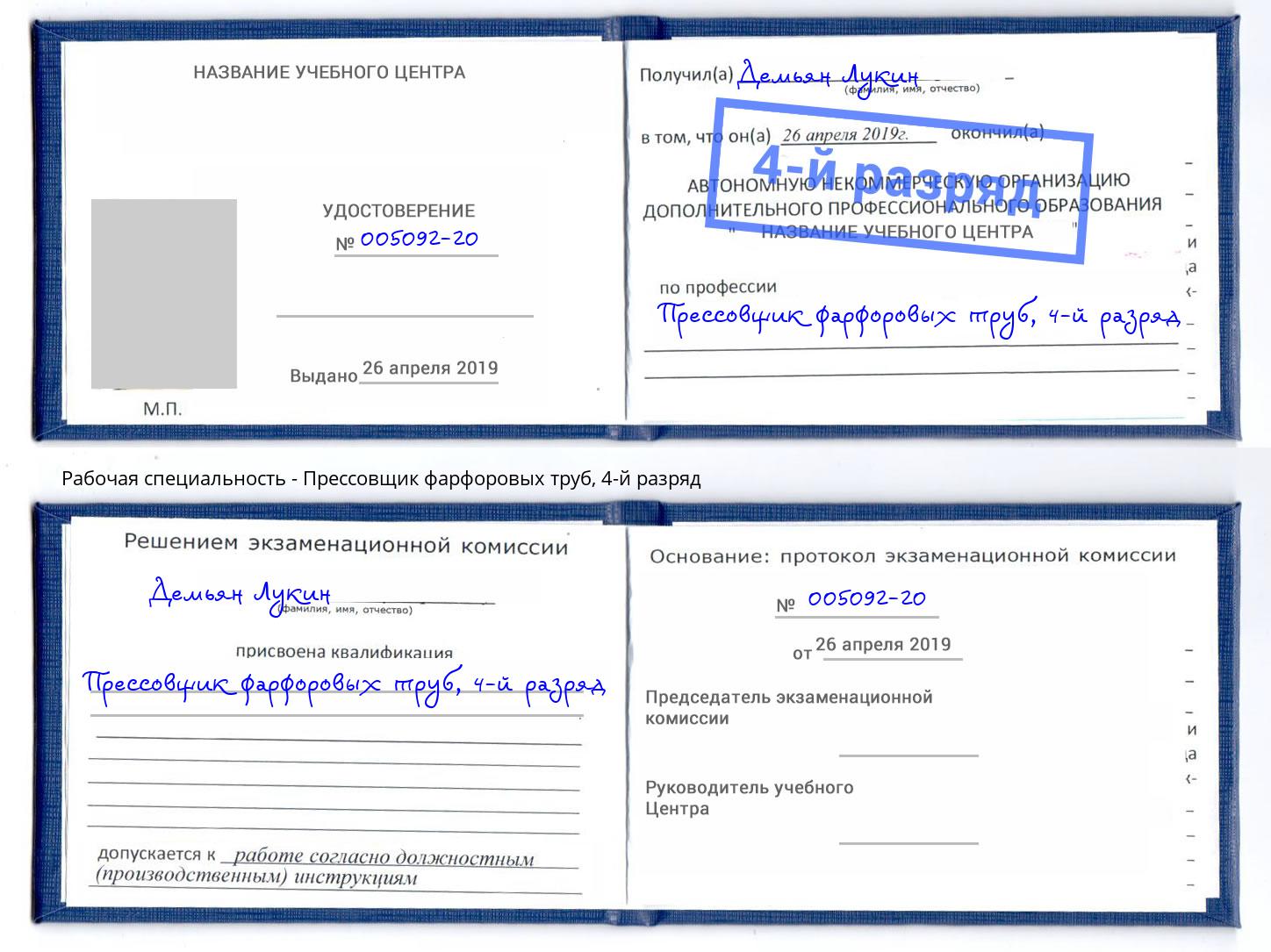 корочка 4-й разряд Прессовщик фарфоровых труб Ессентуки