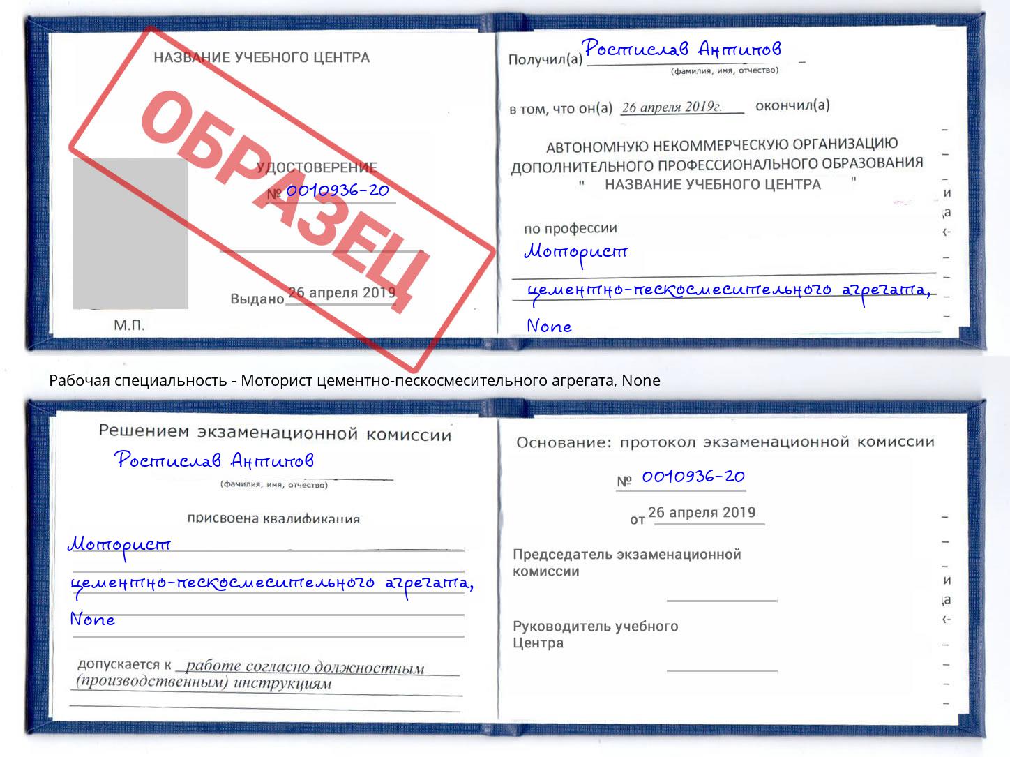корочка None Моторист цементно-пескосмесительного агрегата Ессентуки