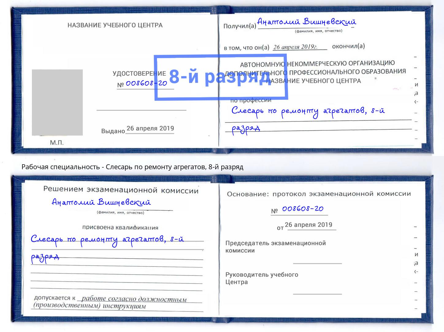 корочка 8-й разряд Слесарь по ремонту агрегатов Ессентуки