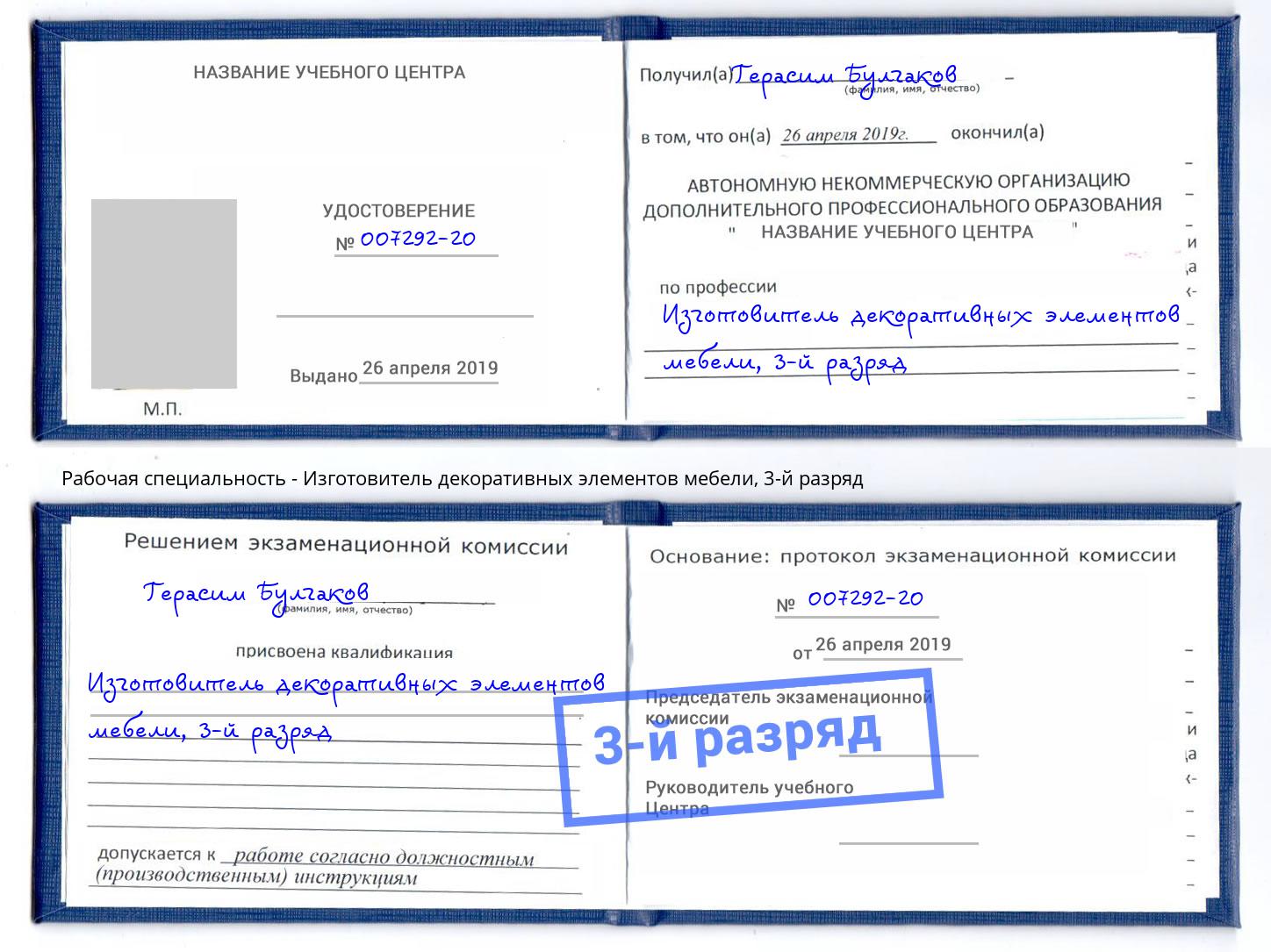 корочка 3-й разряд Изготовитель декоративных элементов мебели Ессентуки