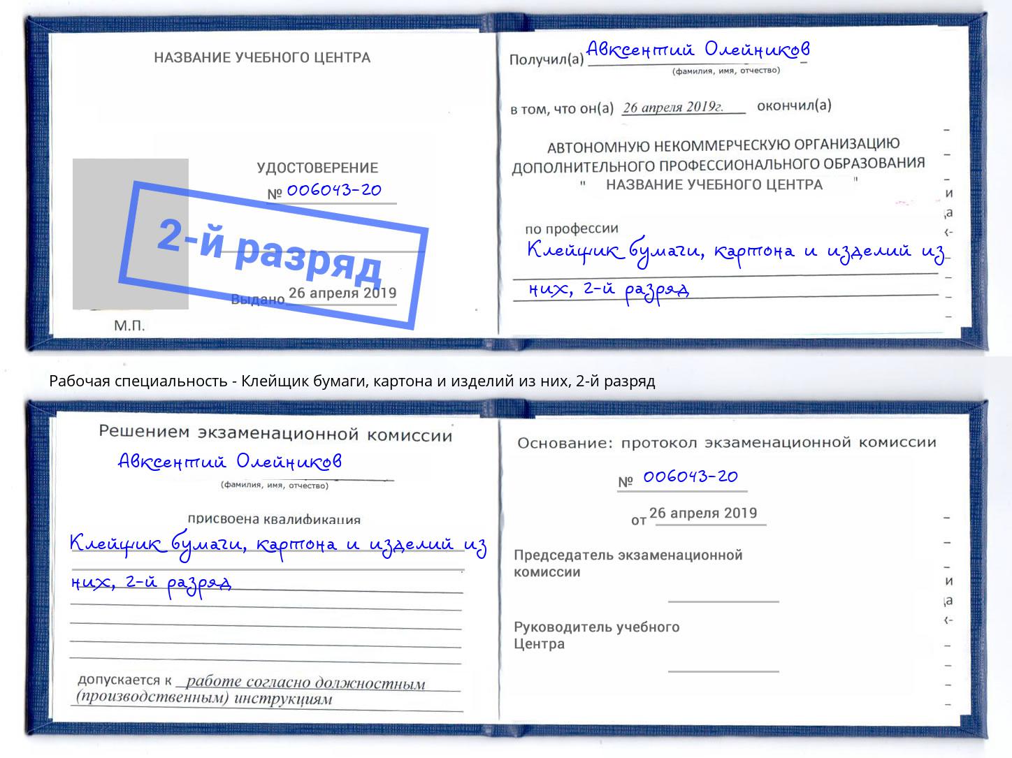 корочка 2-й разряд Клейщик бумаги, картона и изделий из них Ессентуки