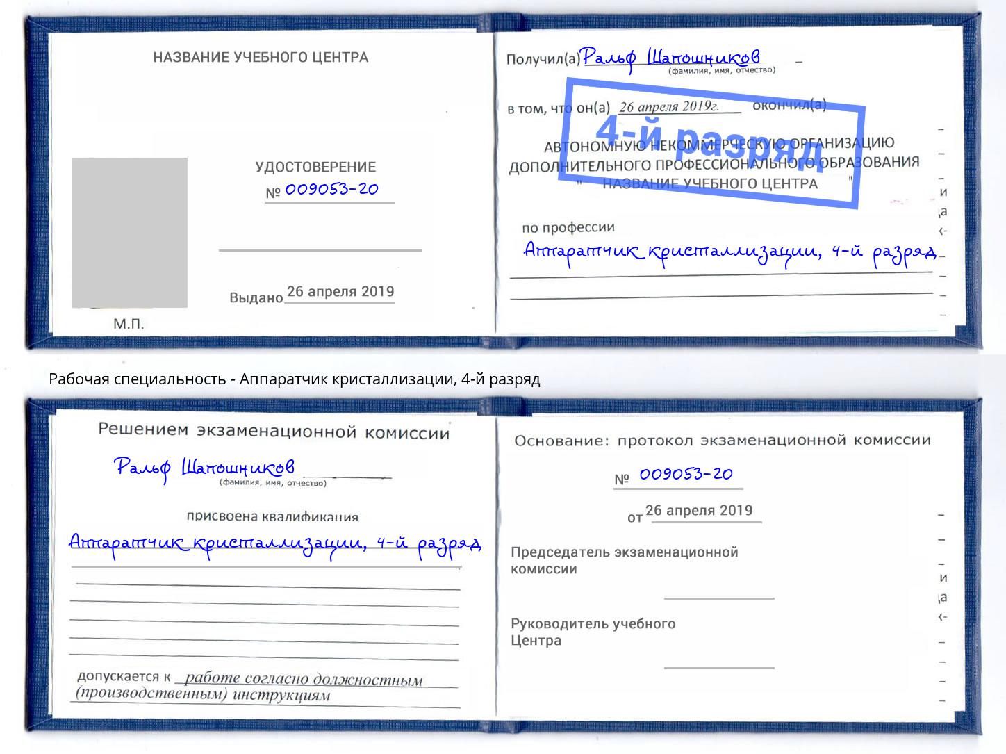 корочка 4-й разряд Аппаратчик кристаллизации Ессентуки