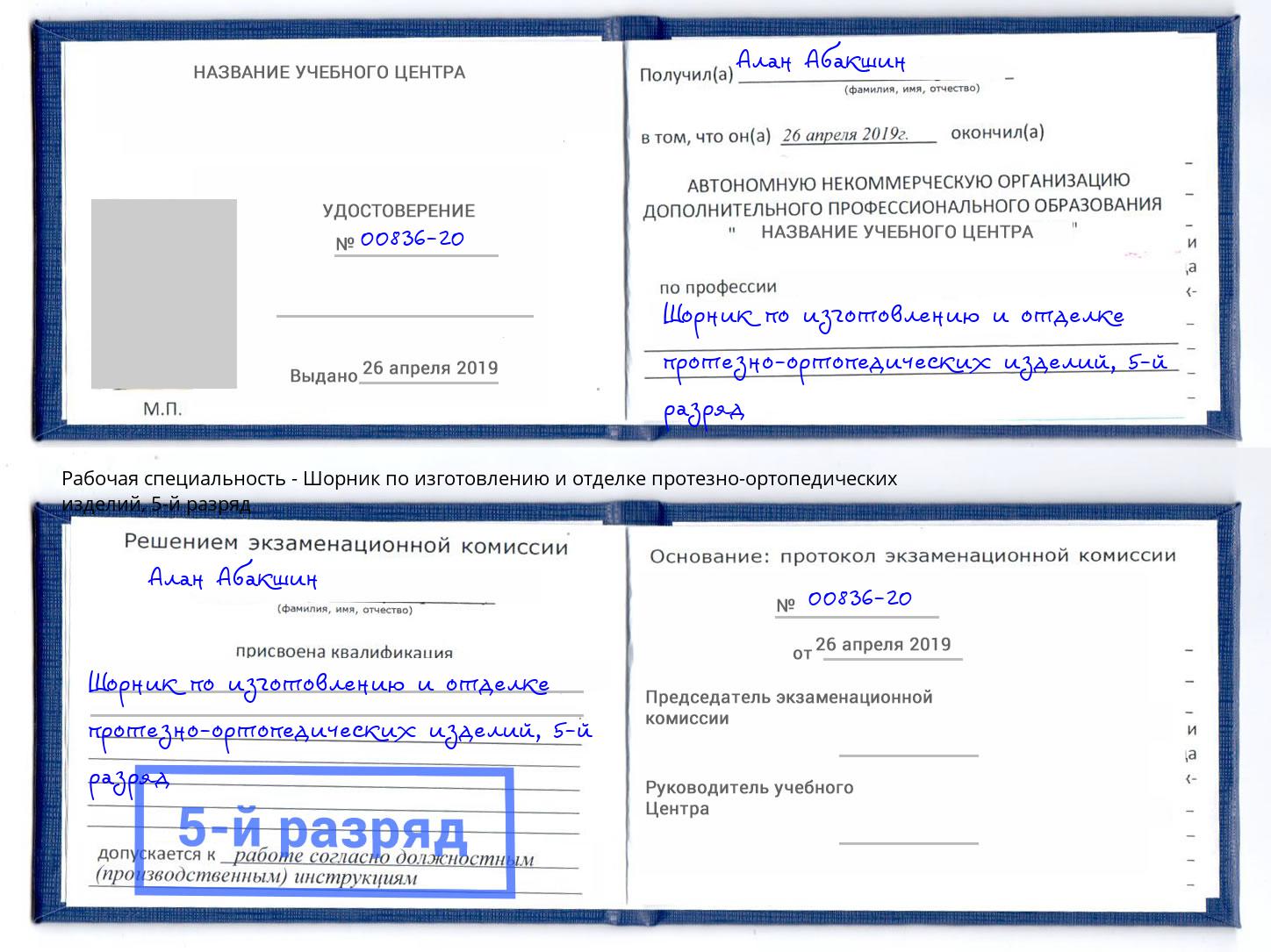 корочка 5-й разряд Шорник по изготовлению и отделке протезно-ортопедических изделий Ессентуки