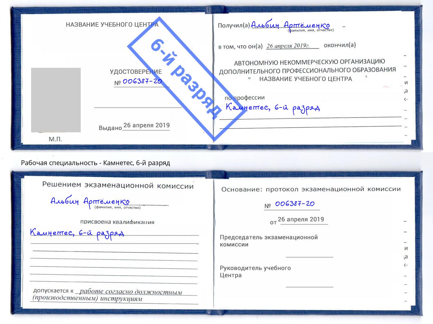 корочка 6-й разряд Камнетес Ессентуки