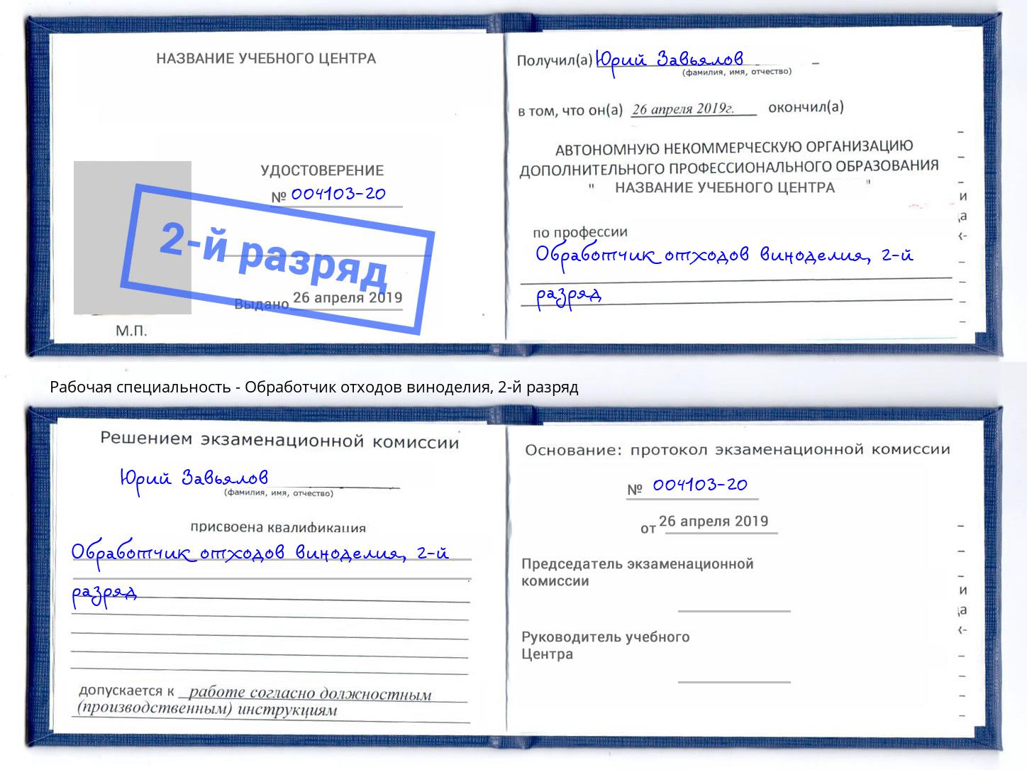 корочка 2-й разряд Обработчик отходов виноделия Ессентуки
