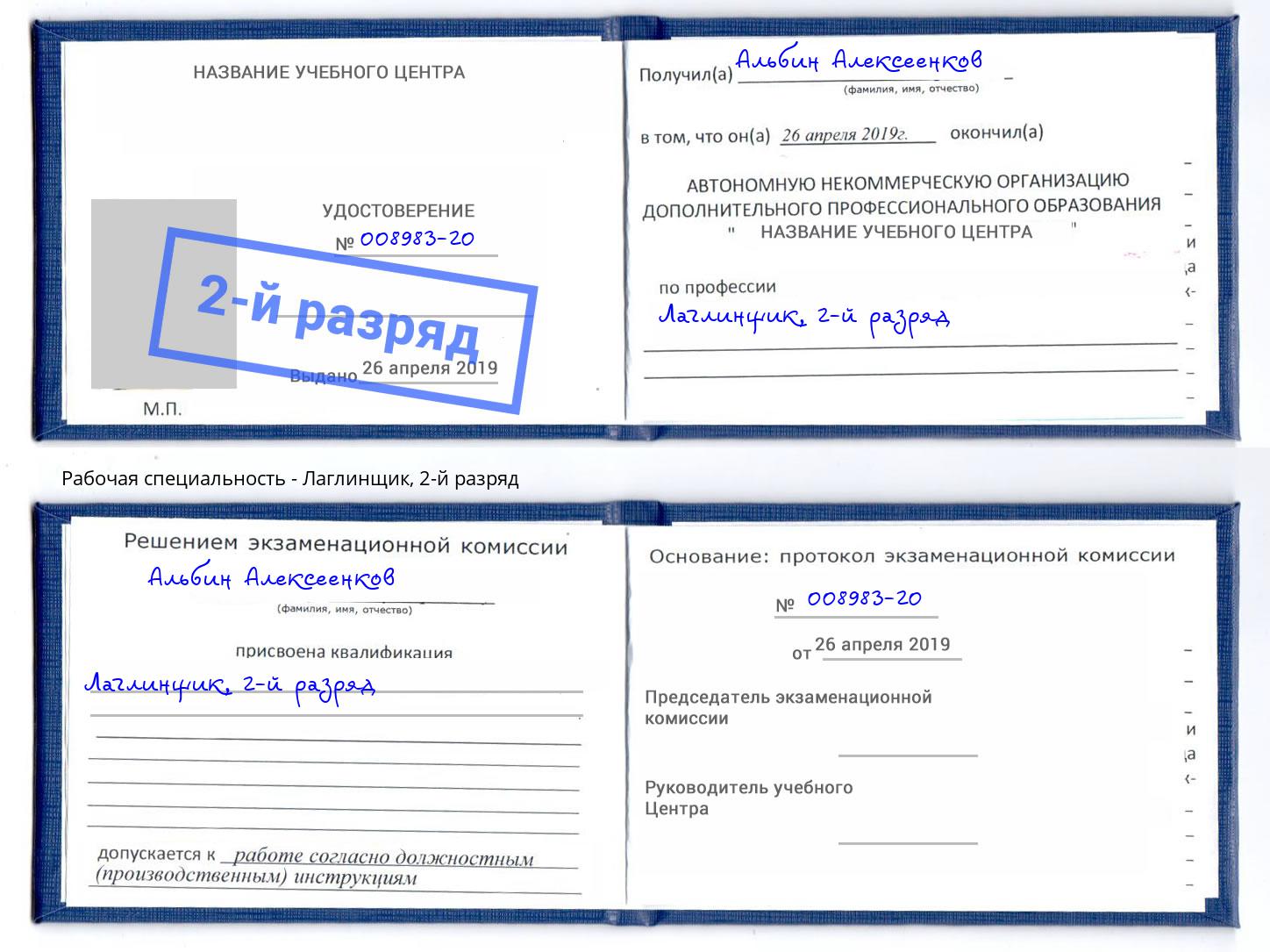 корочка 2-й разряд Лаглинщик Ессентуки