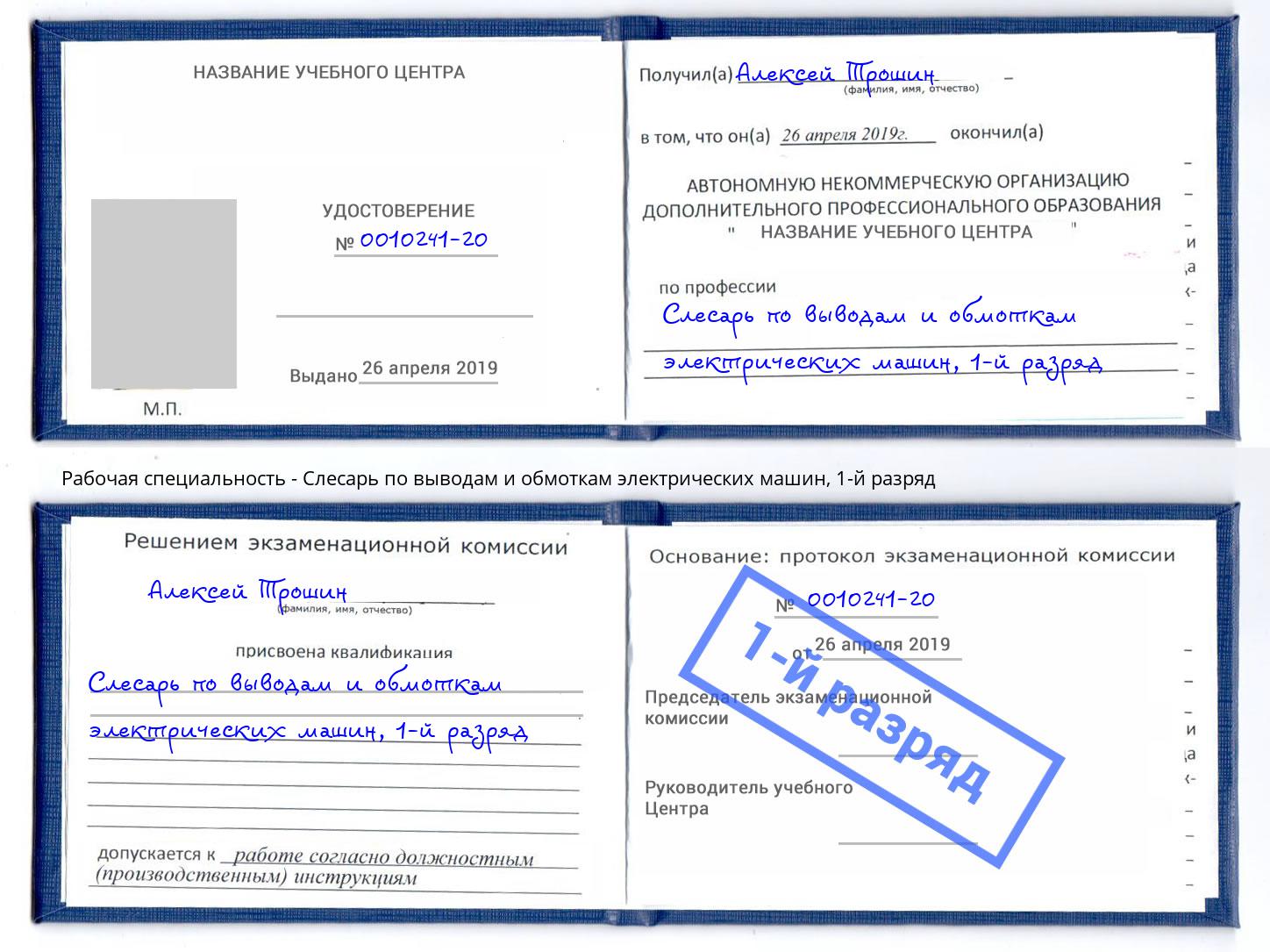 корочка 1-й разряд Слесарь по выводам и обмоткам электрических машин Ессентуки