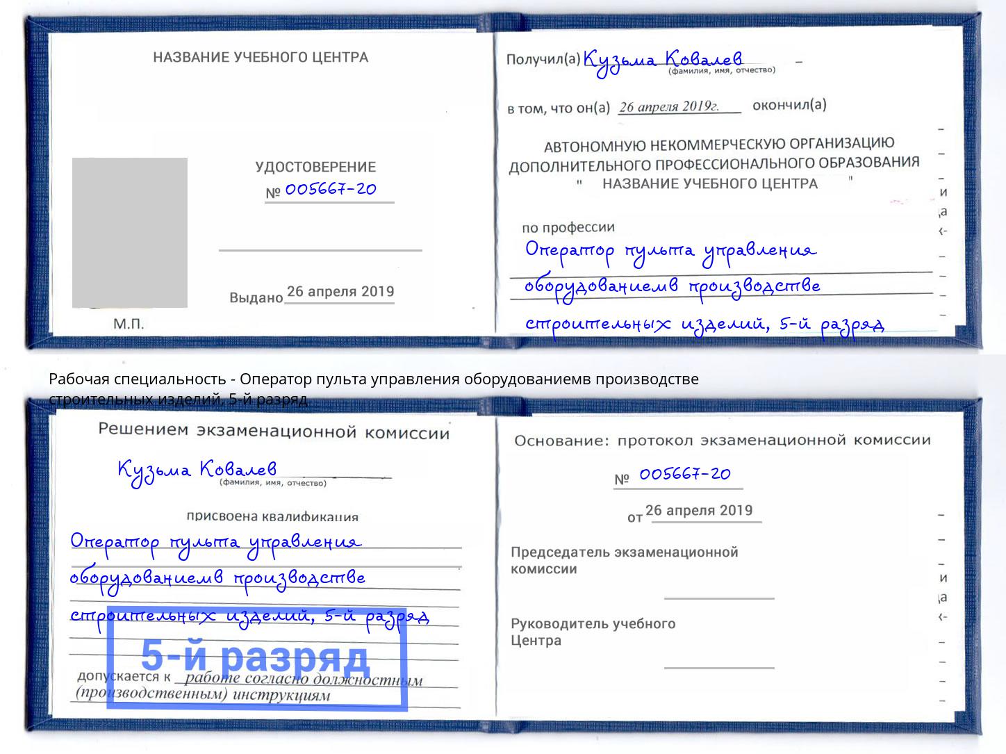 корочка 5-й разряд Оператор пульта управления оборудованиемв производстве строительных изделий Ессентуки