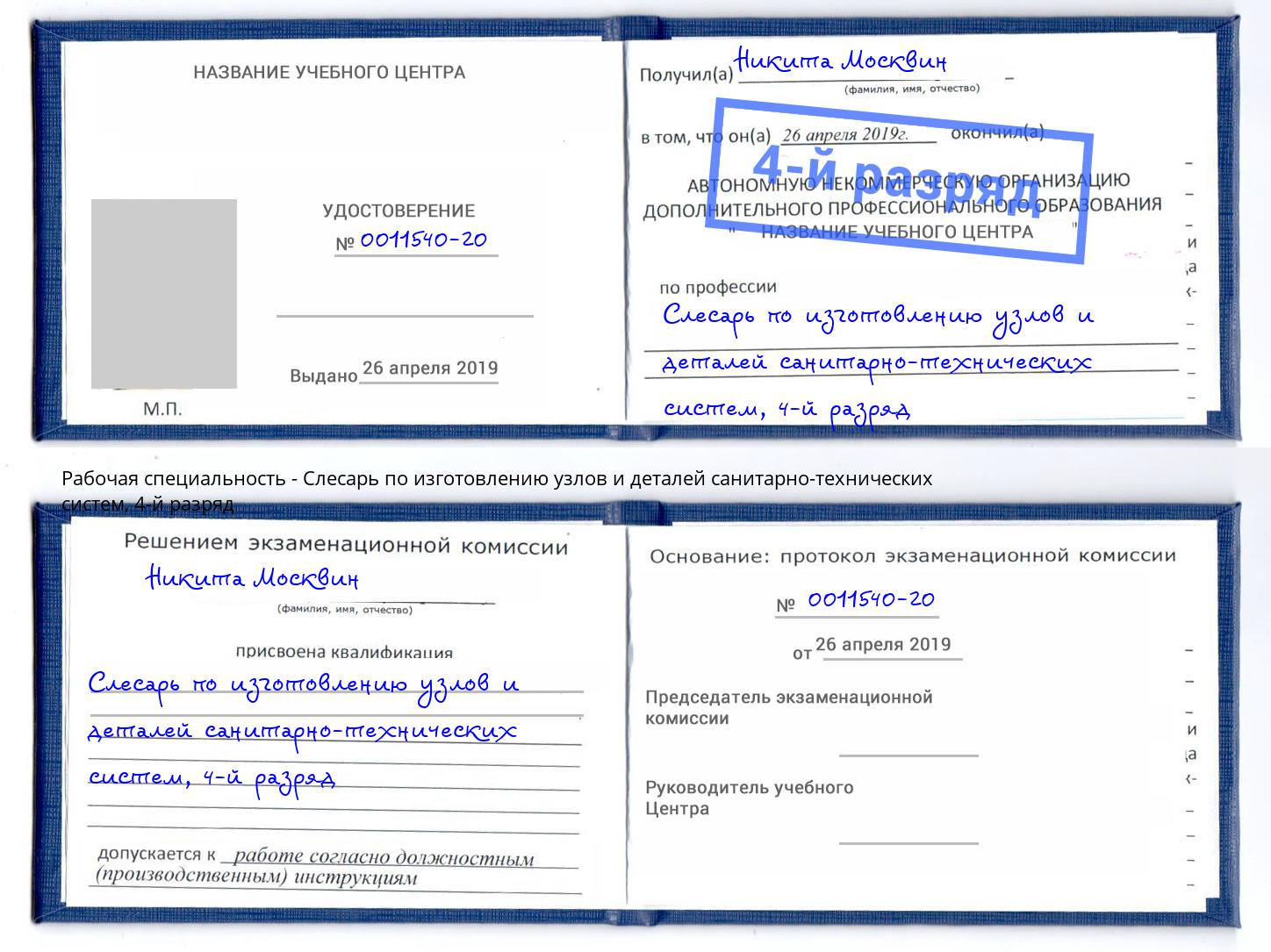 корочка 4-й разряд Слесарь по изготовлению узлов и деталей санитарно-технических систем Ессентуки