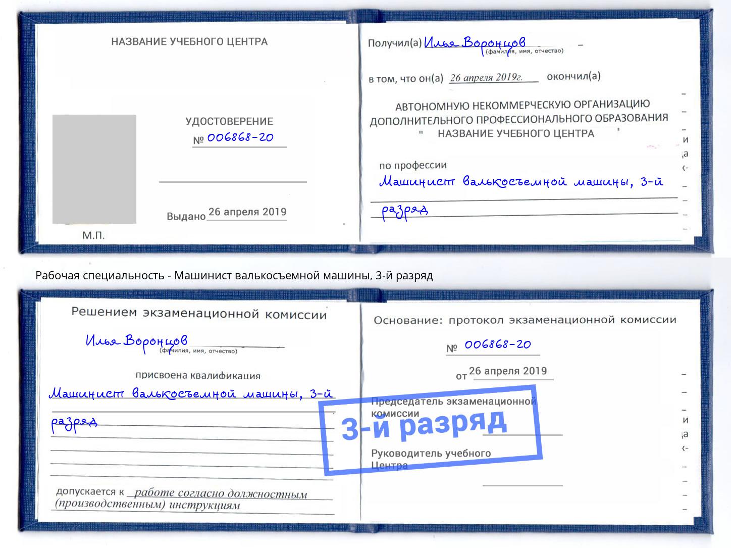 корочка 3-й разряд Машинист валькосъемной машины Ессентуки