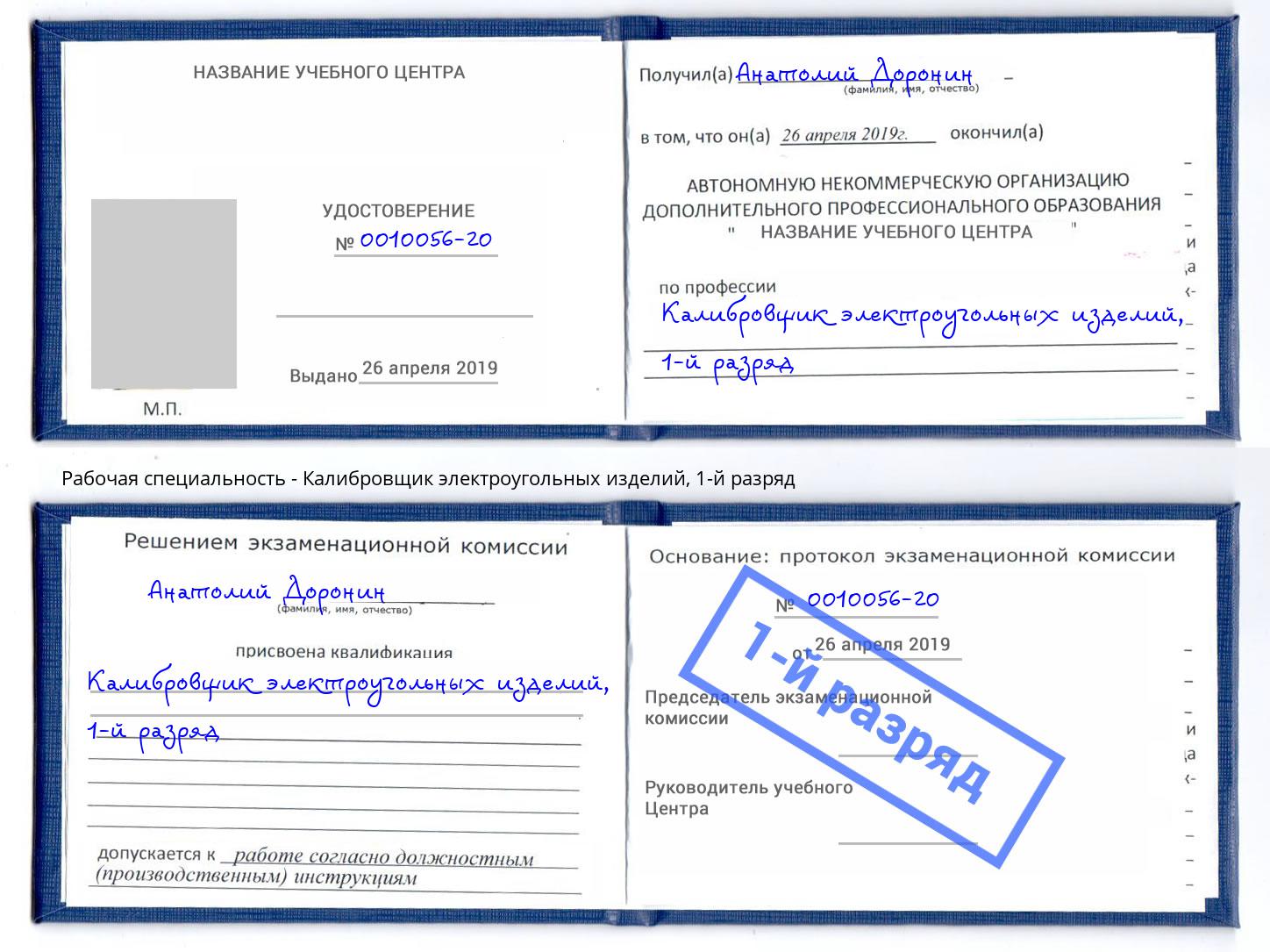 корочка 1-й разряд Калибровщик электроугольных изделий Ессентуки