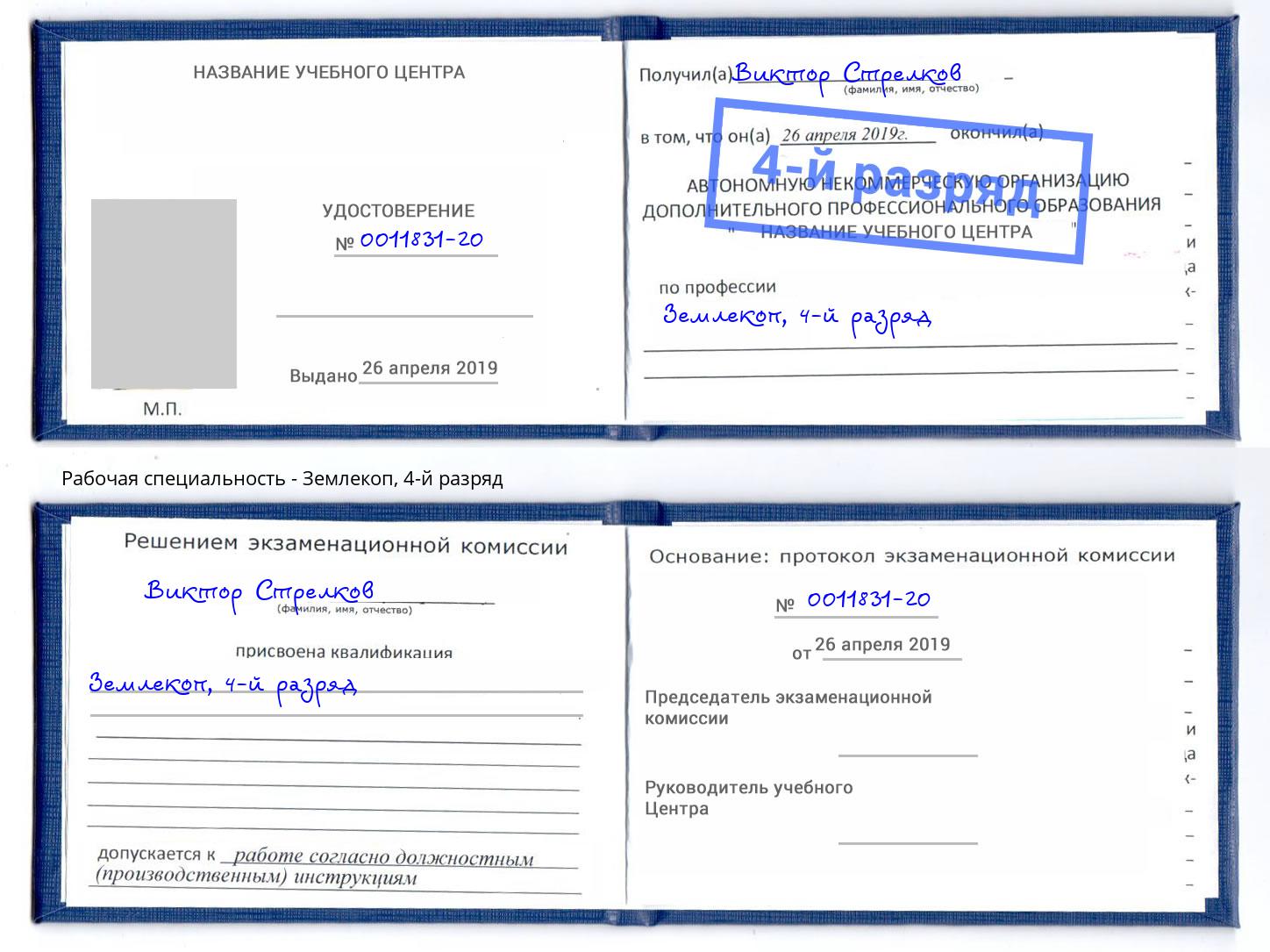 корочка 4-й разряд Землекоп Ессентуки