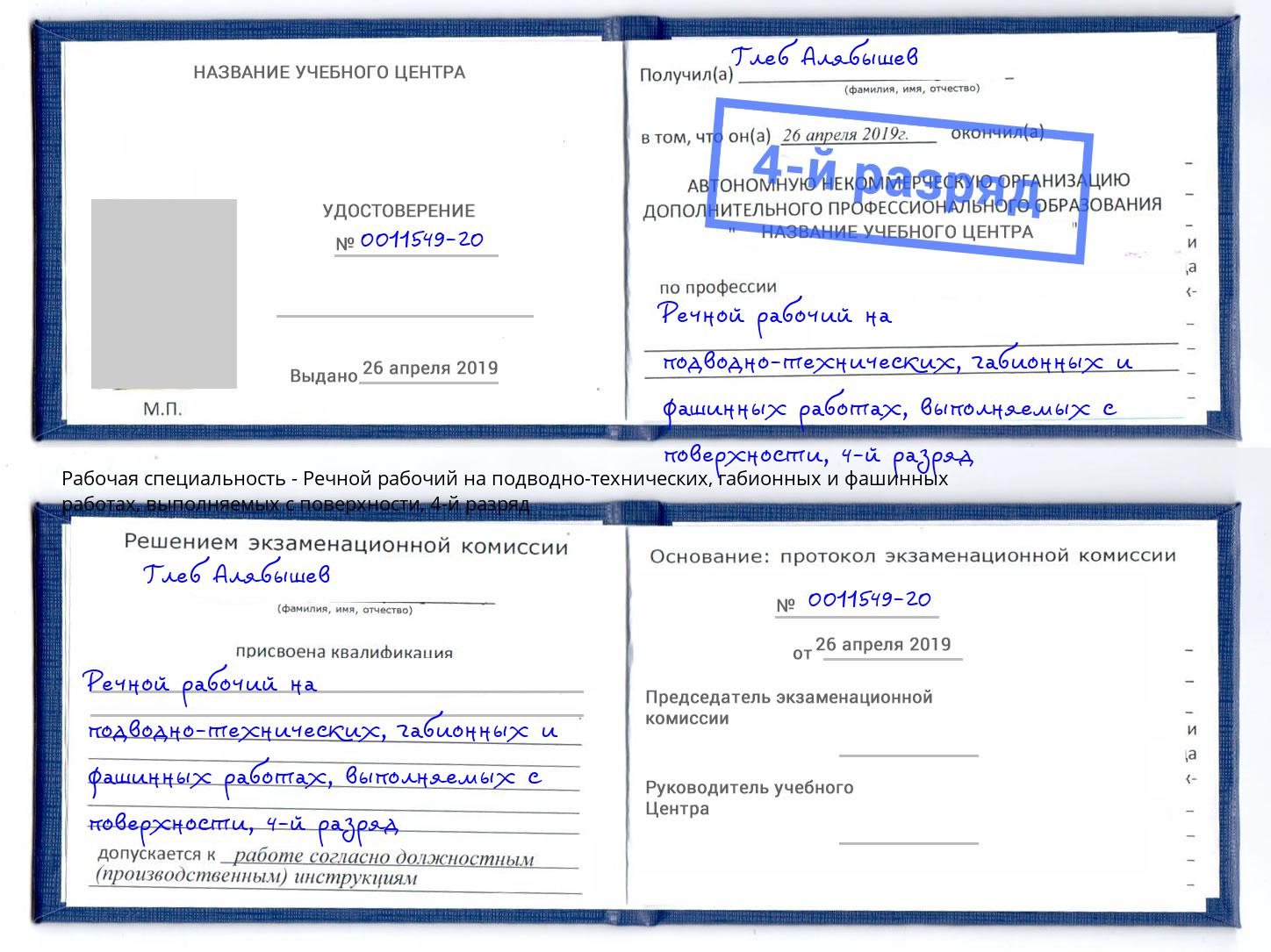 корочка 4-й разряд Речной рабочий на подводно-технических, габионных и фашинных работах, выполняемых с поверхности Ессентуки