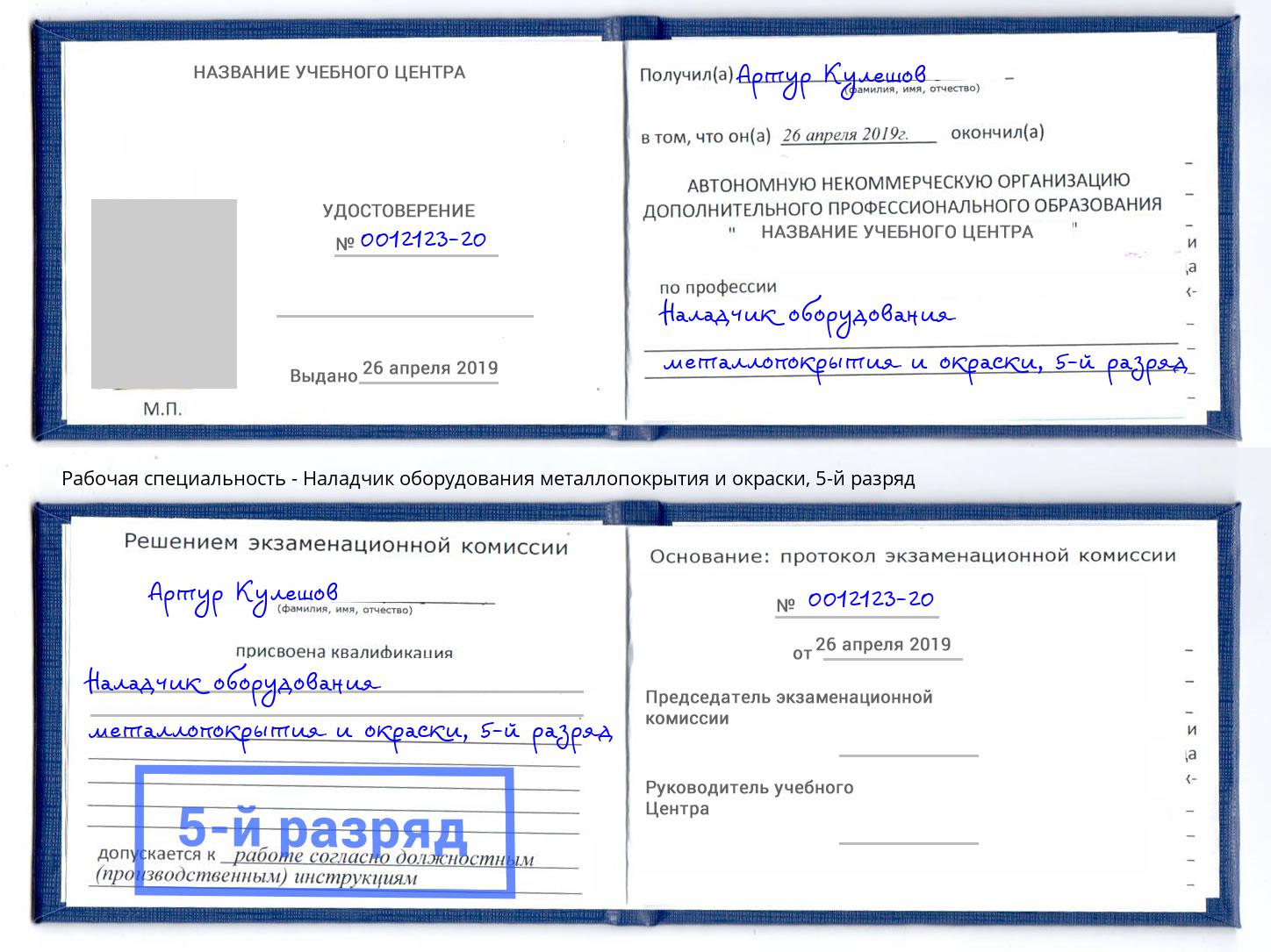 корочка 5-й разряд Наладчик оборудования металлопокрытия и окраски Ессентуки