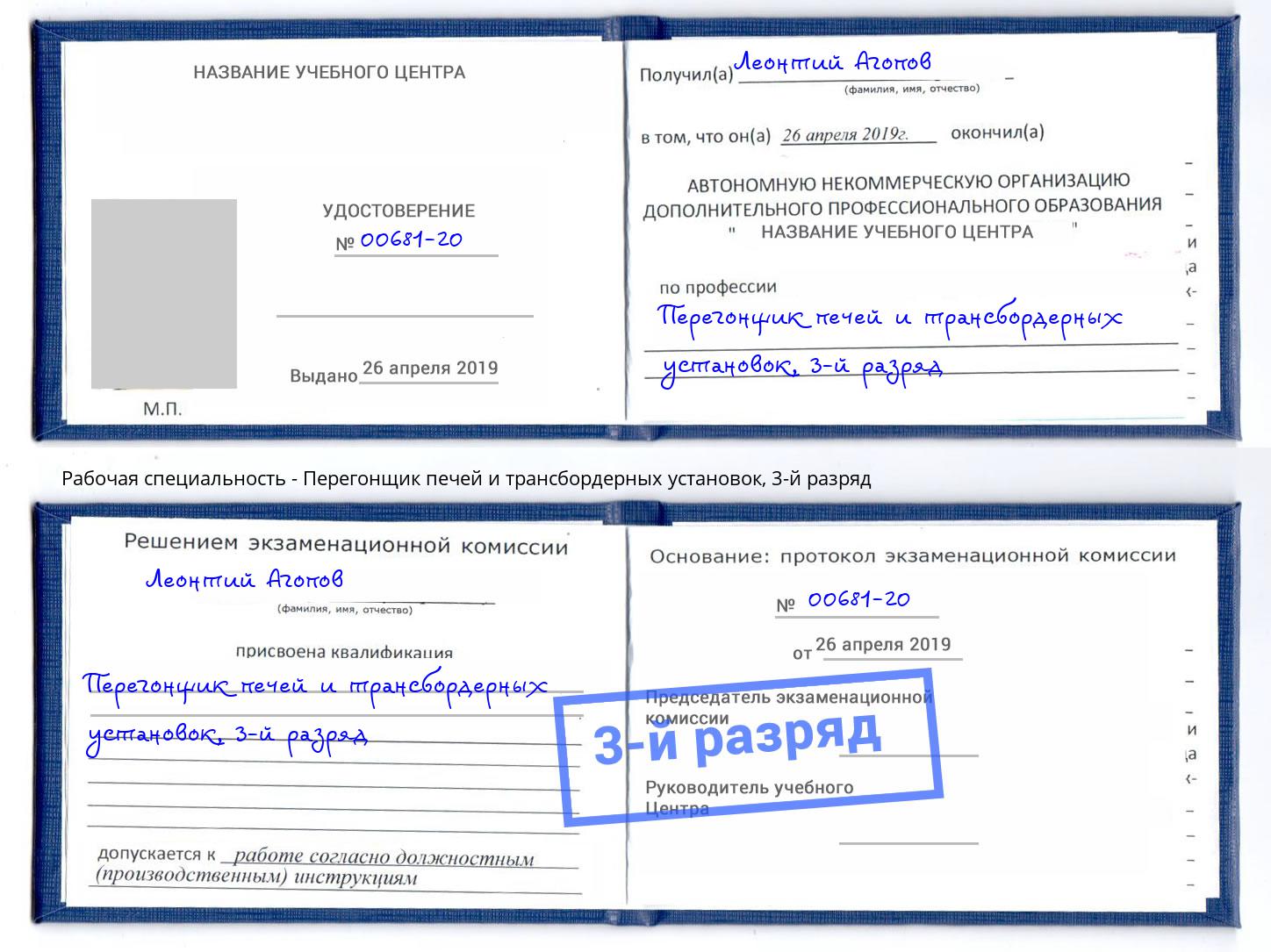 корочка 3-й разряд Перегонщик печей и трансбордерных установок Ессентуки