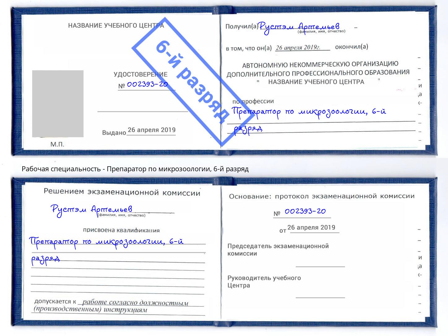 корочка 6-й разряд Препаратор по микрозоологии Ессентуки