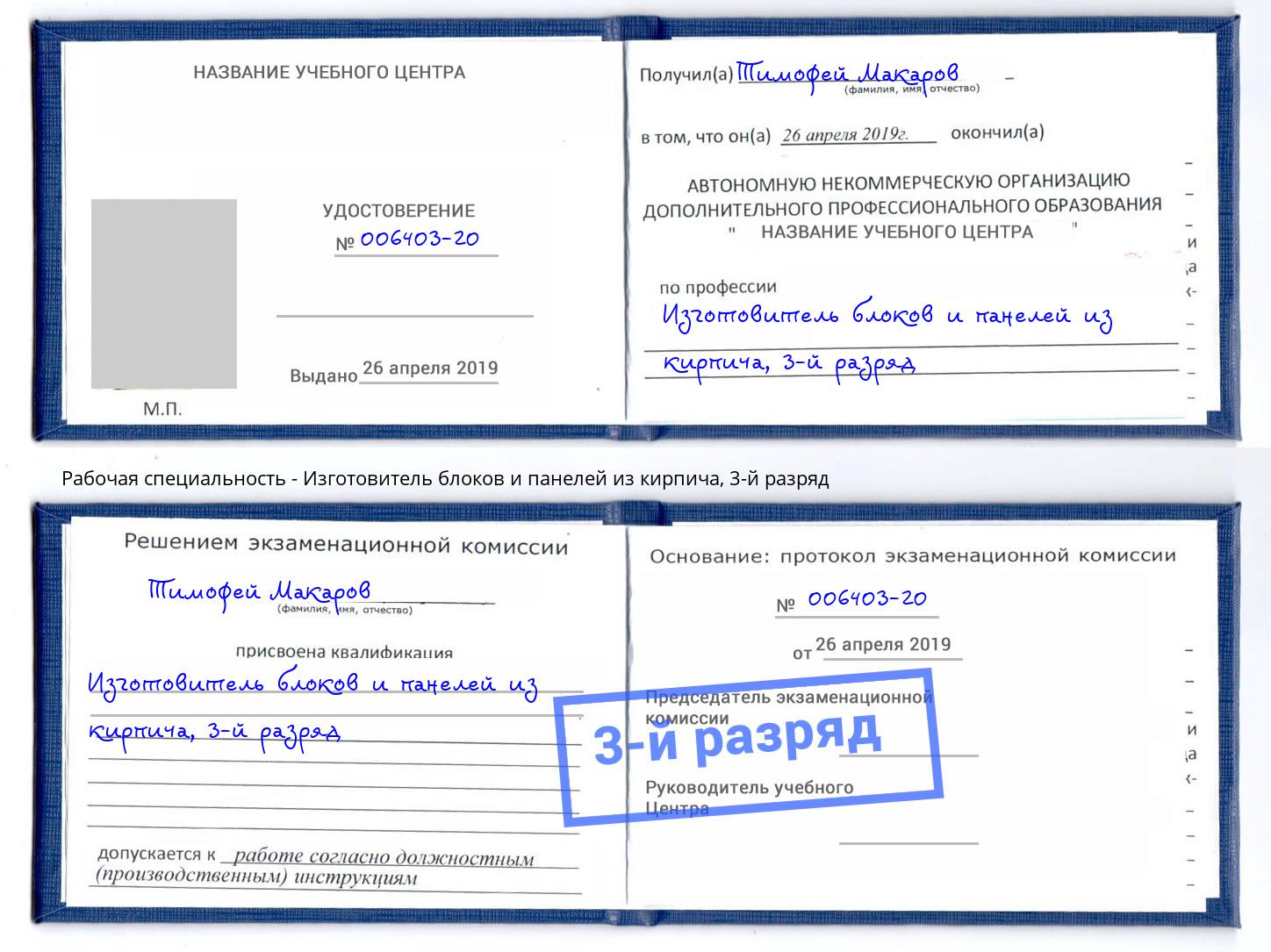 корочка 3-й разряд Изготовитель блоков и панелей из кирпича Ессентуки