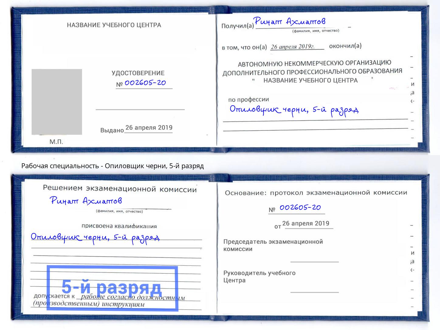 корочка 5-й разряд Опиловщик черни Ессентуки