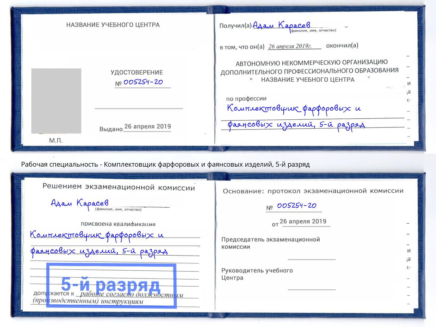 корочка 5-й разряд Комплектовщик фарфоровых и фаянсовых изделий Ессентуки
