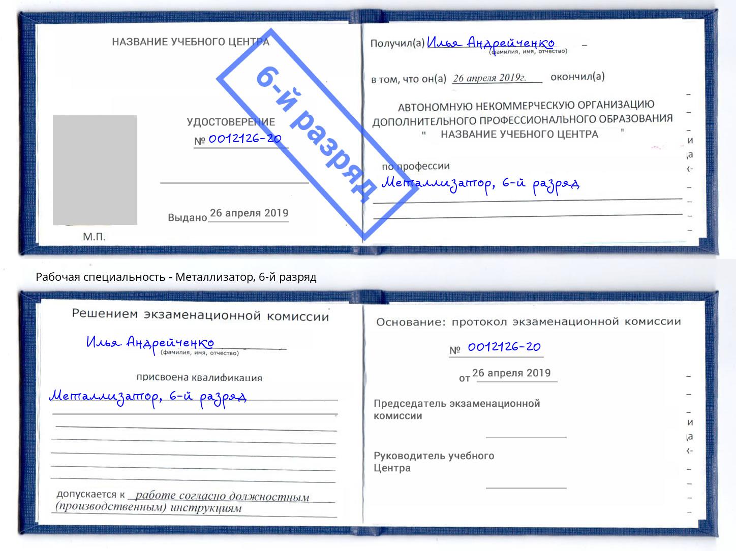 корочка 6-й разряд Металлизатор Ессентуки