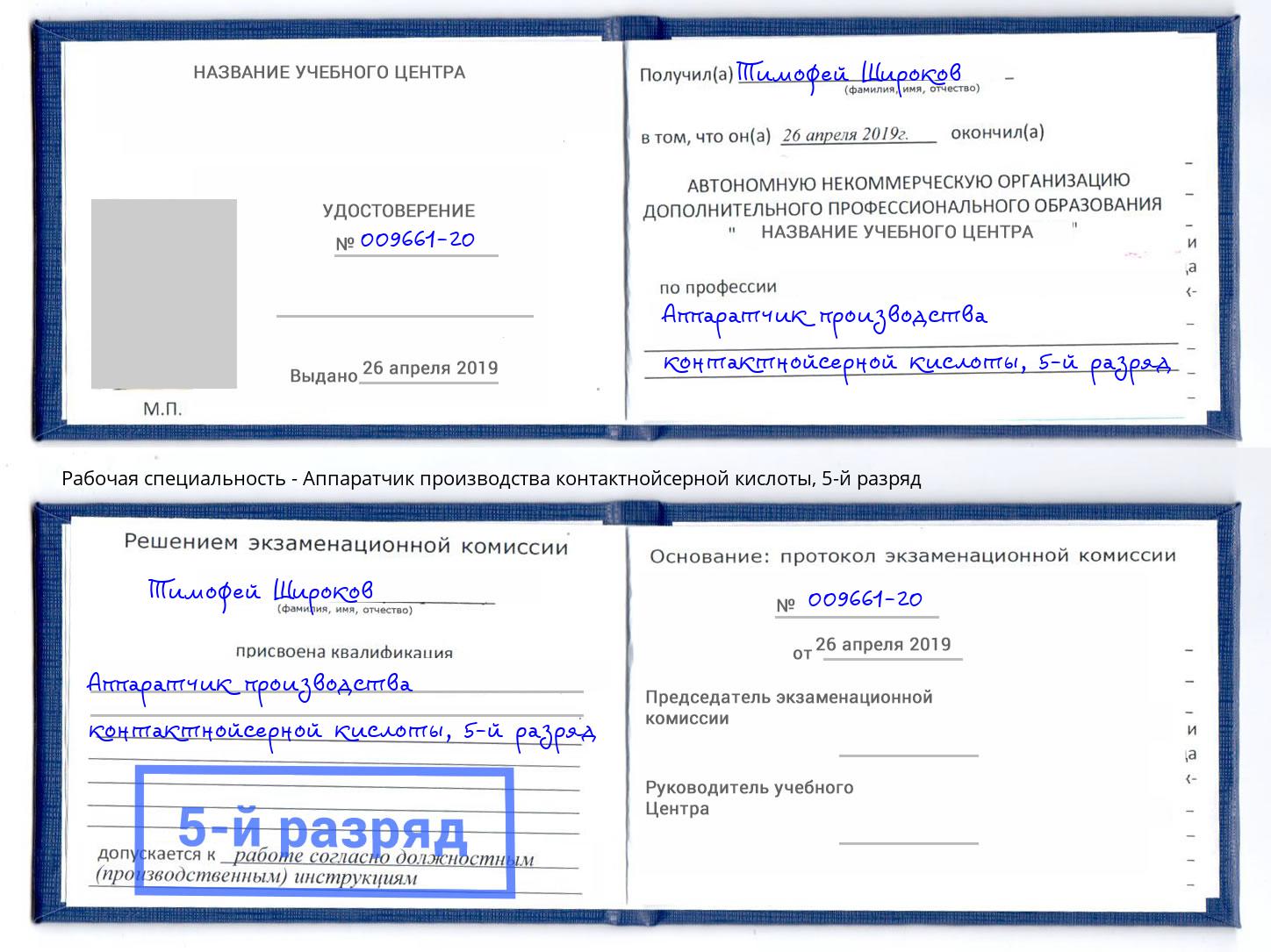 корочка 5-й разряд Аппаратчик производства контактнойсерной кислоты Ессентуки