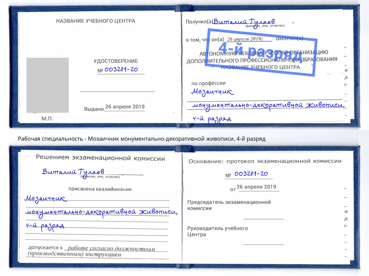 корочка 4-й разряд Мозаичник монументально-декоративной живописи Ессентуки