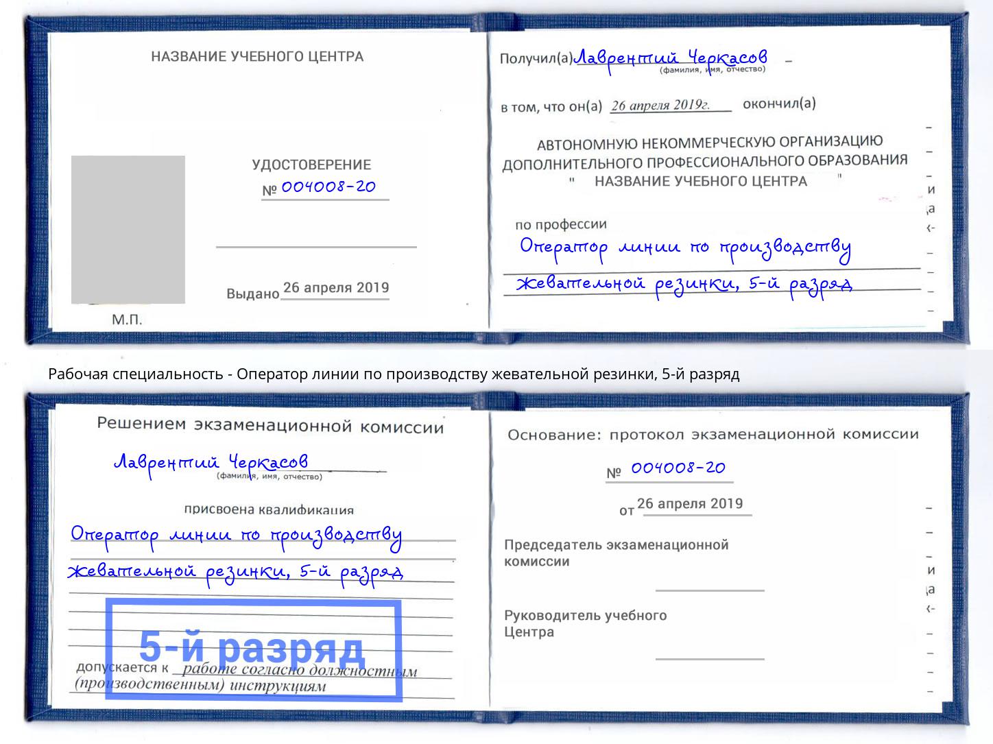 корочка 5-й разряд Оператор линии по производству жевательной резинки Ессентуки