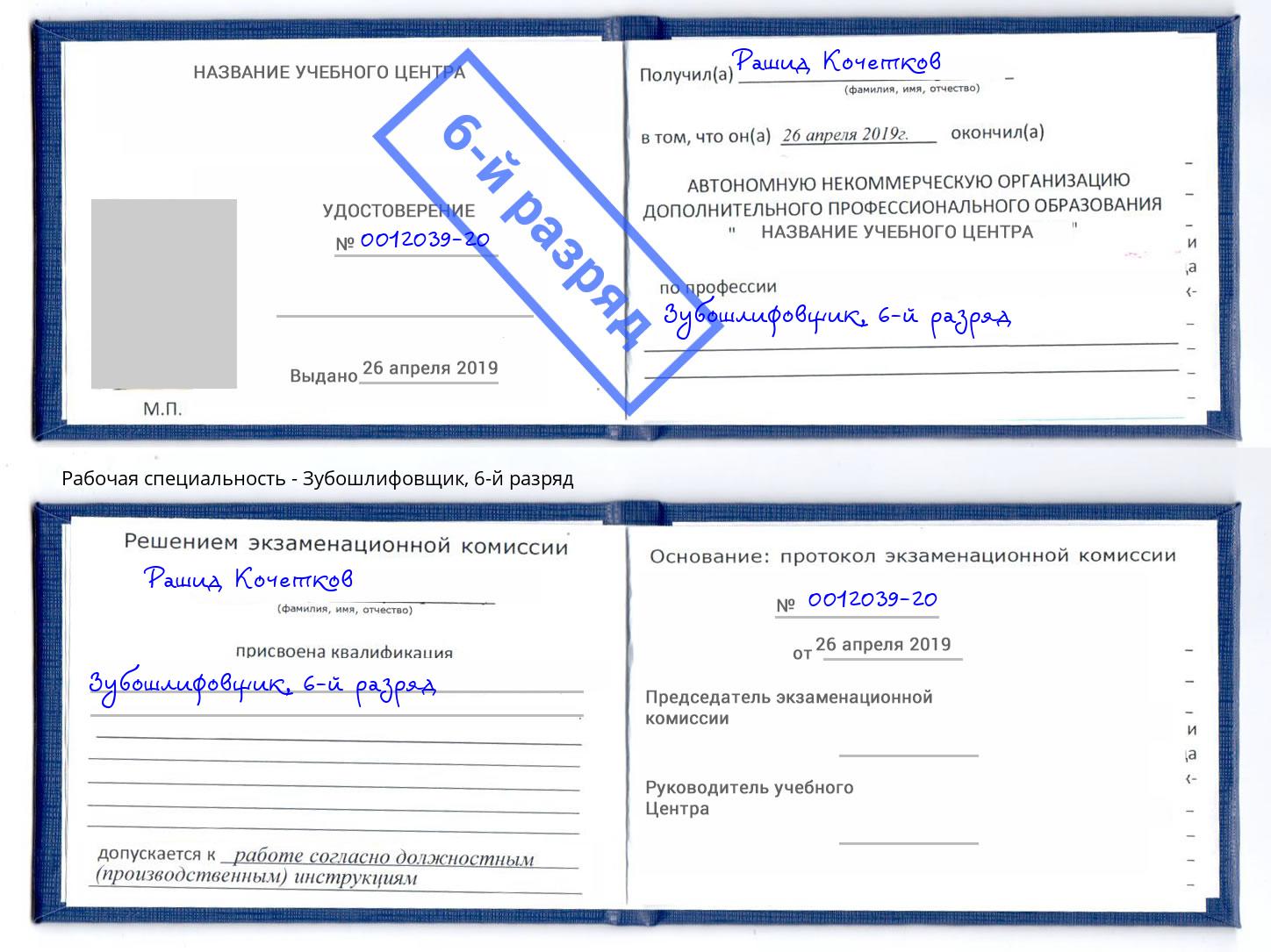 корочка 6-й разряд Зубошлифовщик Ессентуки