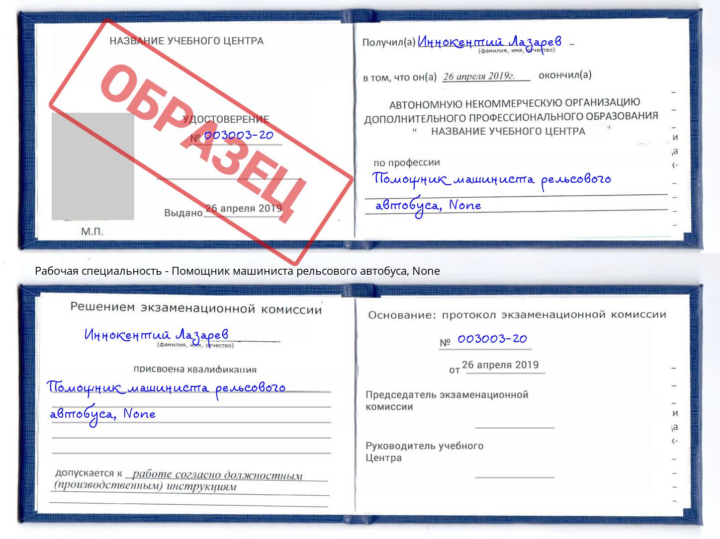 корочка None Помощник машиниста рельсового автобуса Ессентуки