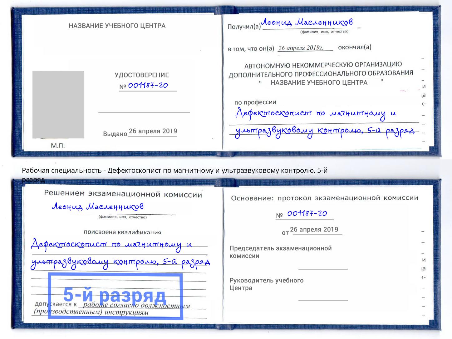 корочка 5-й разряд Дефектоскопист по магнитному и ультразвуковому контролю Ессентуки