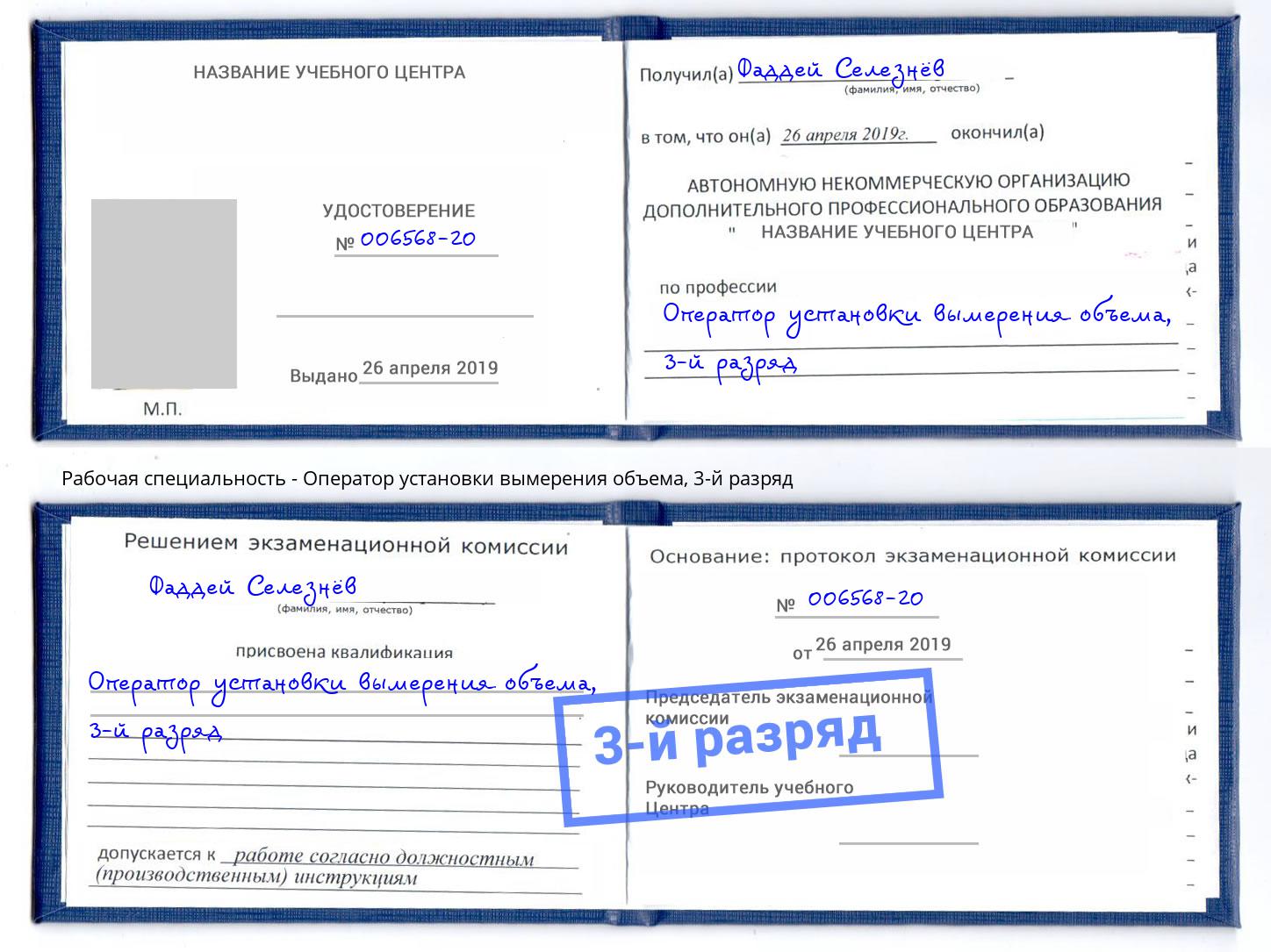 корочка 3-й разряд Оператор установки вымерения объема Ессентуки