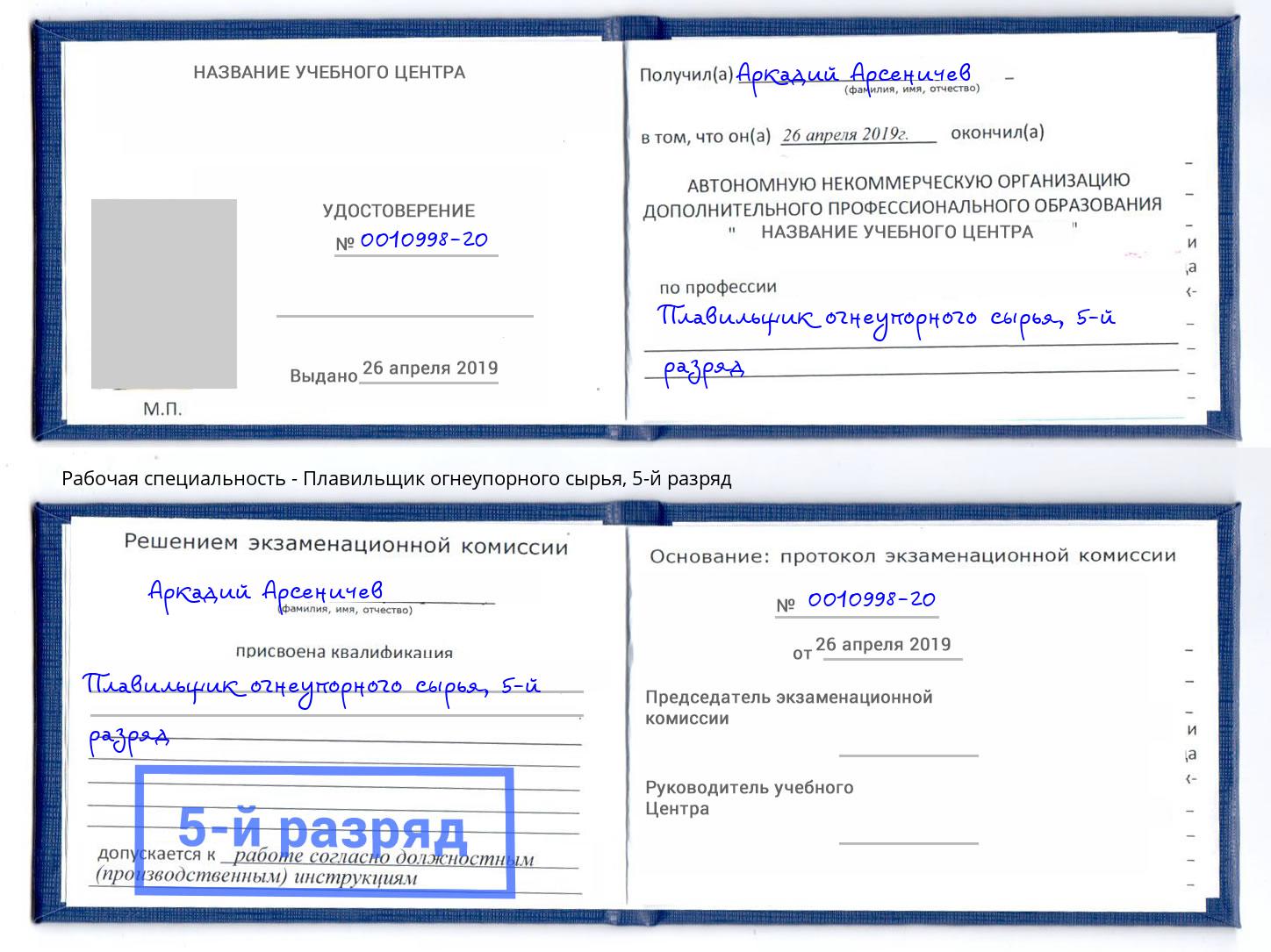 корочка 5-й разряд Плавильщик огнеупорного сырья Ессентуки
