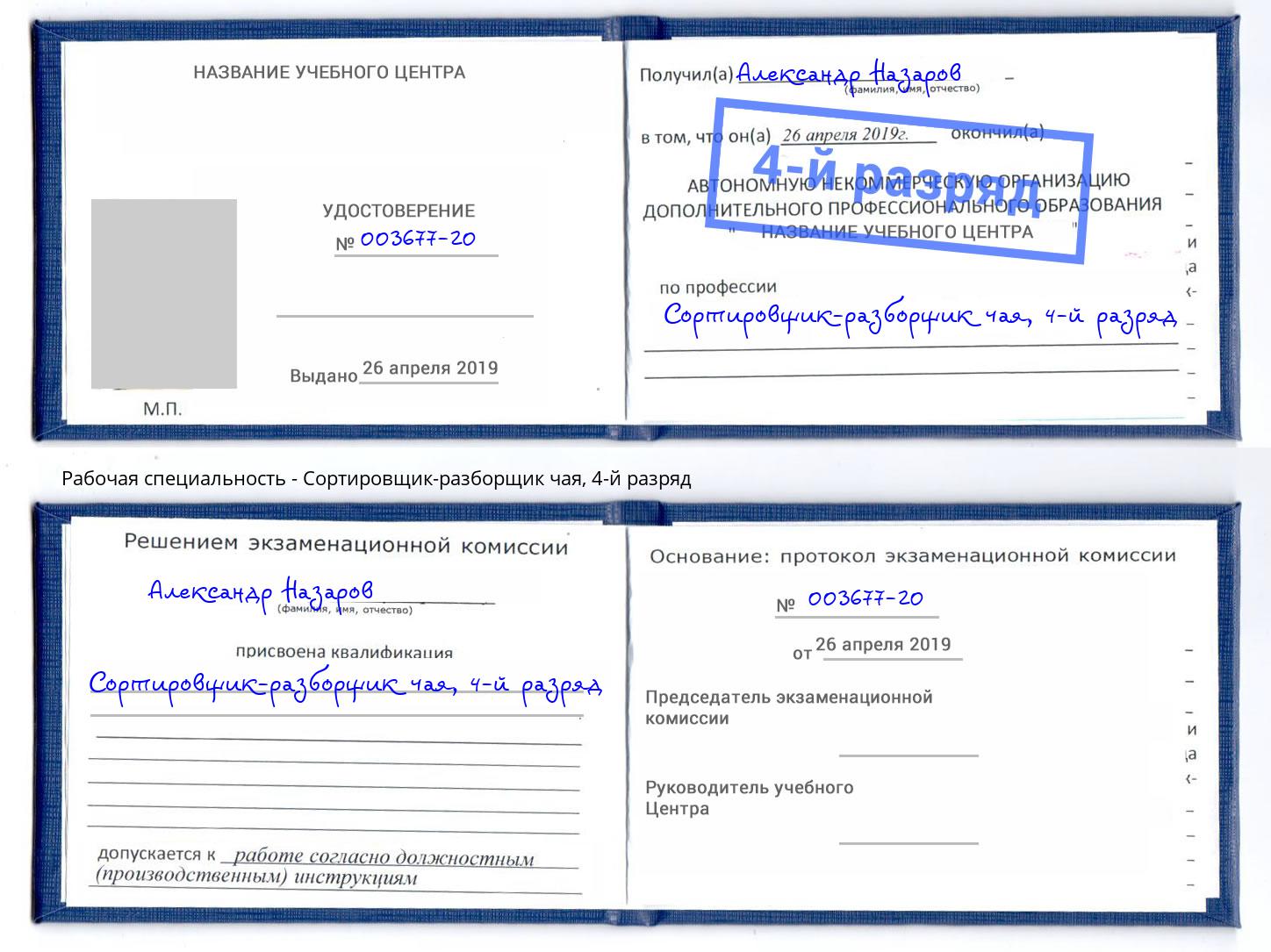 корочка 4-й разряд Сортировщик-разборщик чая Ессентуки