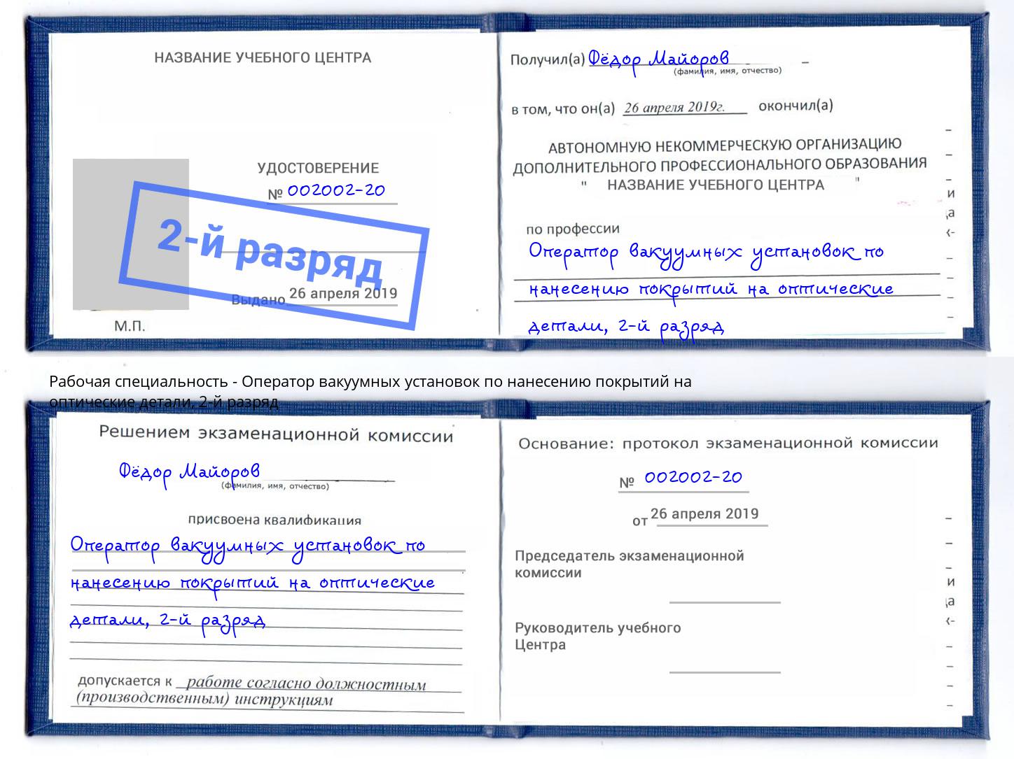 корочка 2-й разряд Оператор вакуумных установок по нанесению покрытий на оптические детали Ессентуки