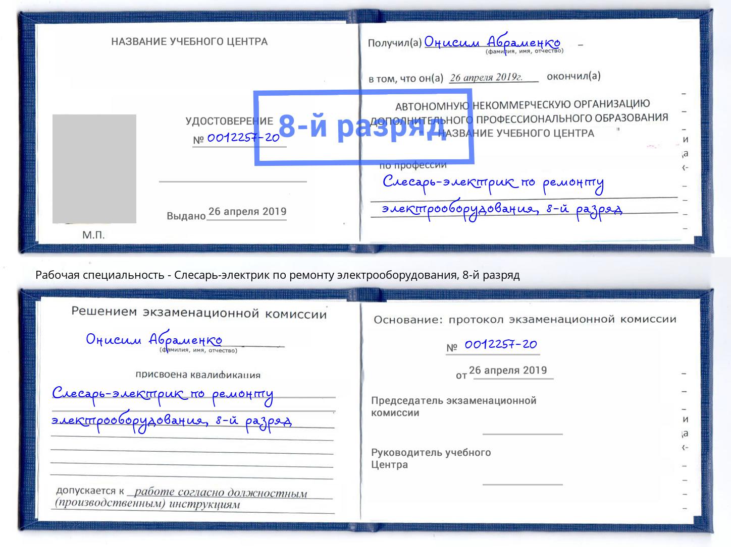 корочка 8-й разряд Слесарь-электрик по ремонту электрооборудования Ессентуки