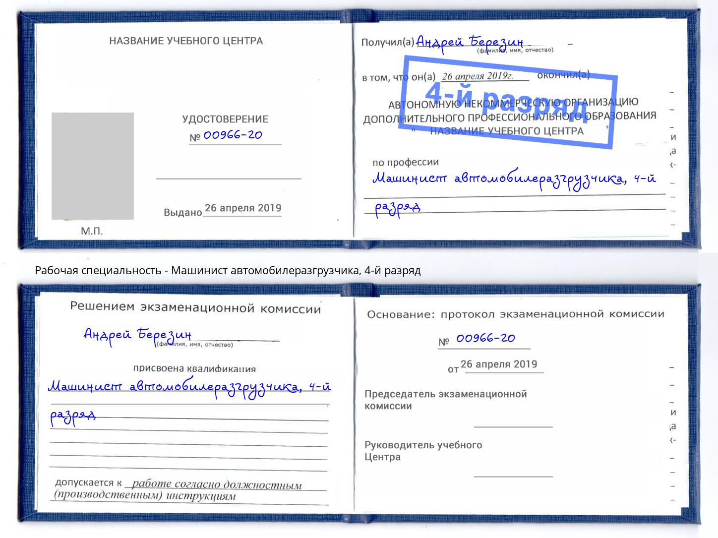 корочка 4-й разряд Машинист автомобилеразгрузчика Ессентуки