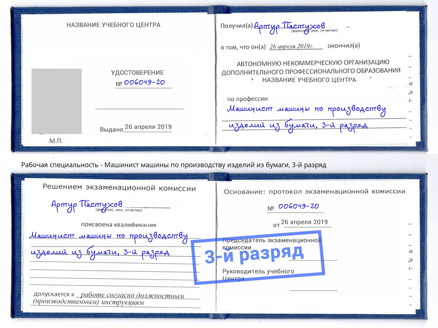 корочка 3-й разряд Машинист машины по производству изделий из бумаги Ессентуки