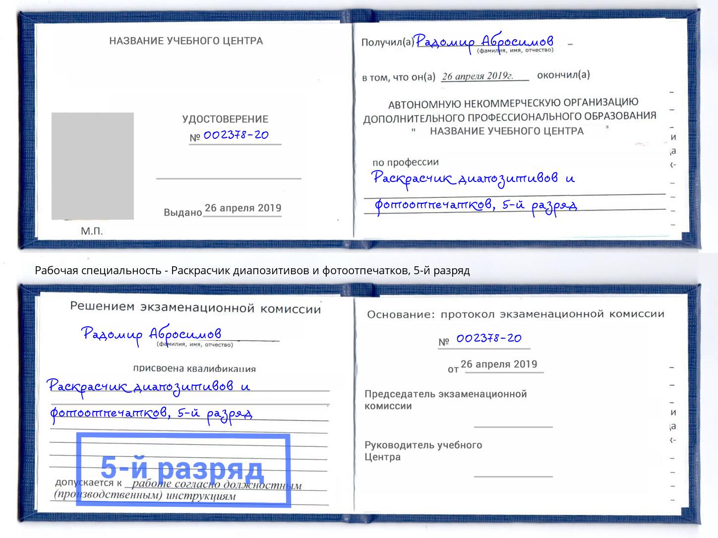 корочка 5-й разряд Раскрасчик диапозитивов и фотоотпечатков Ессентуки