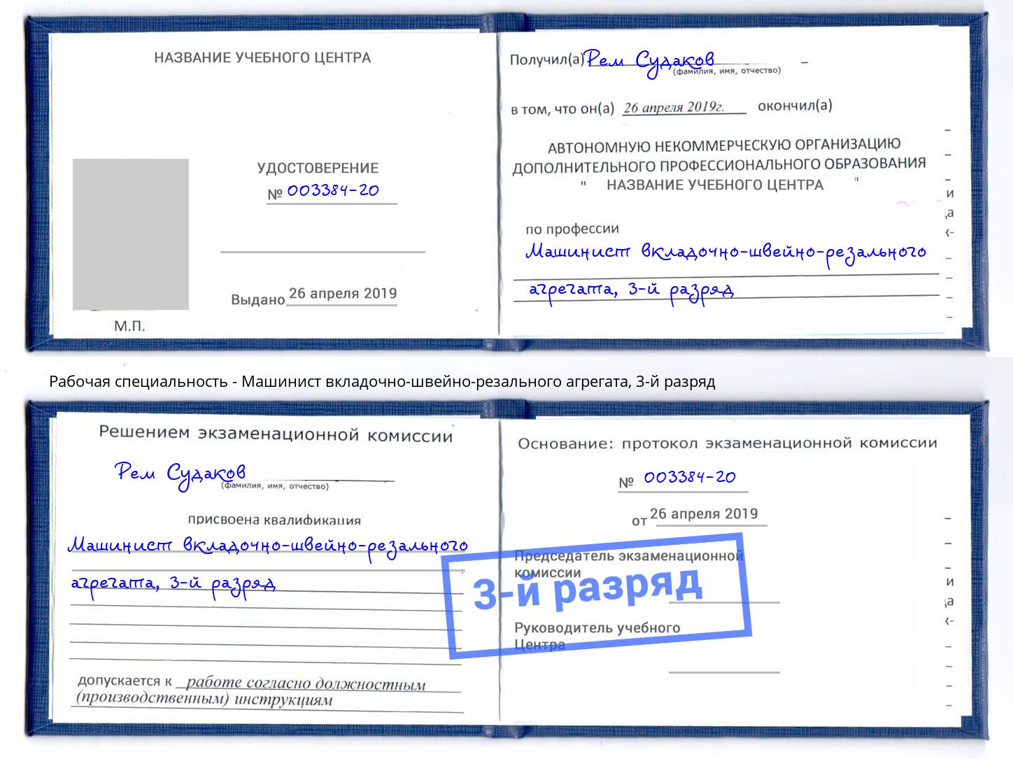 корочка 3-й разряд Машинист вкладочно-швейно-резального агрегата Ессентуки
