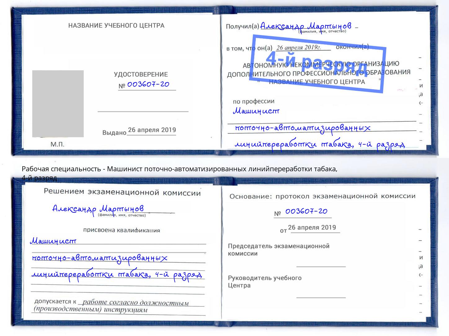 корочка 4-й разряд Машинист поточно-автоматизированных линийпереработки табака Ессентуки