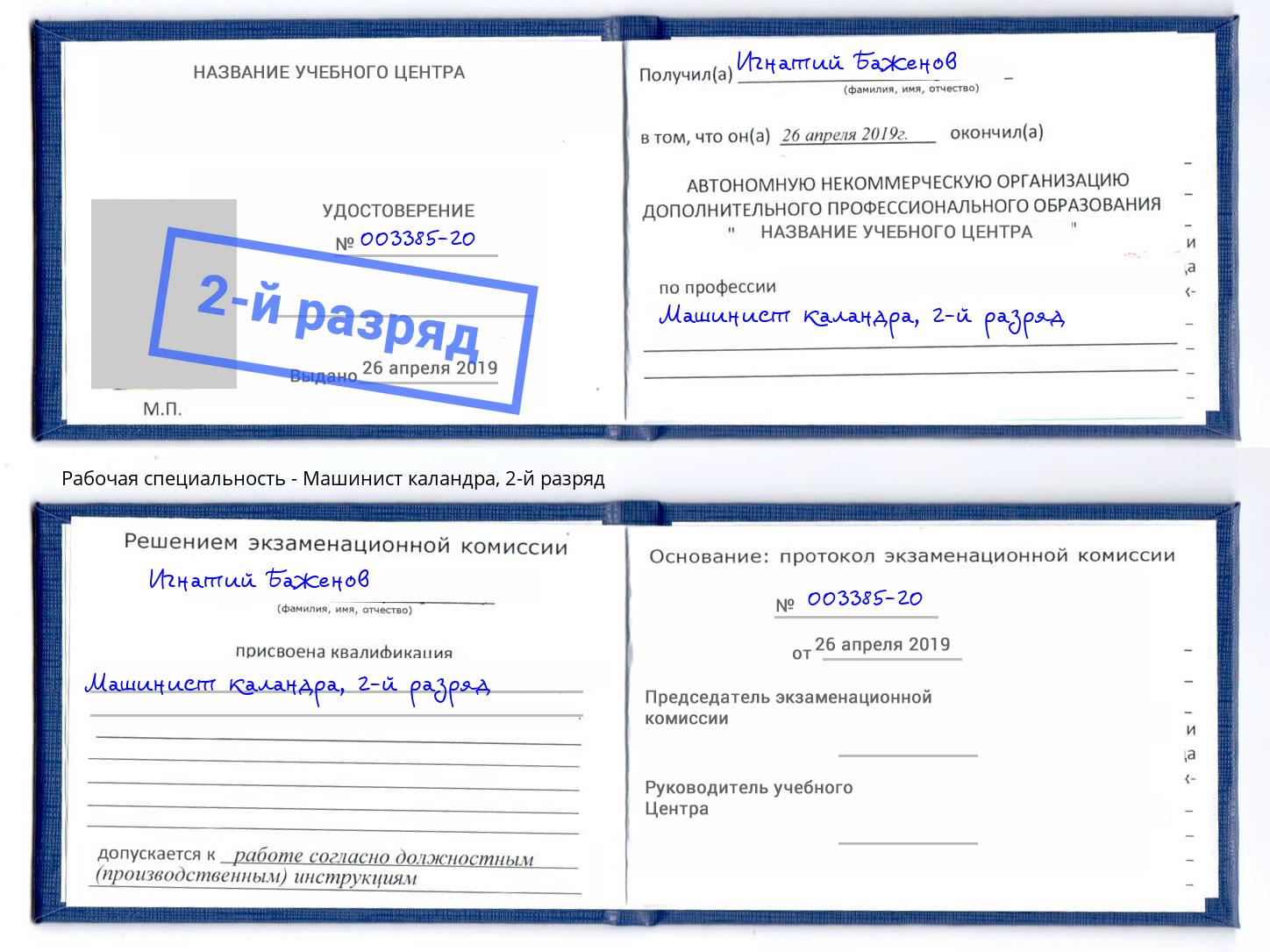 корочка 2-й разряд Машинист каландра Ессентуки