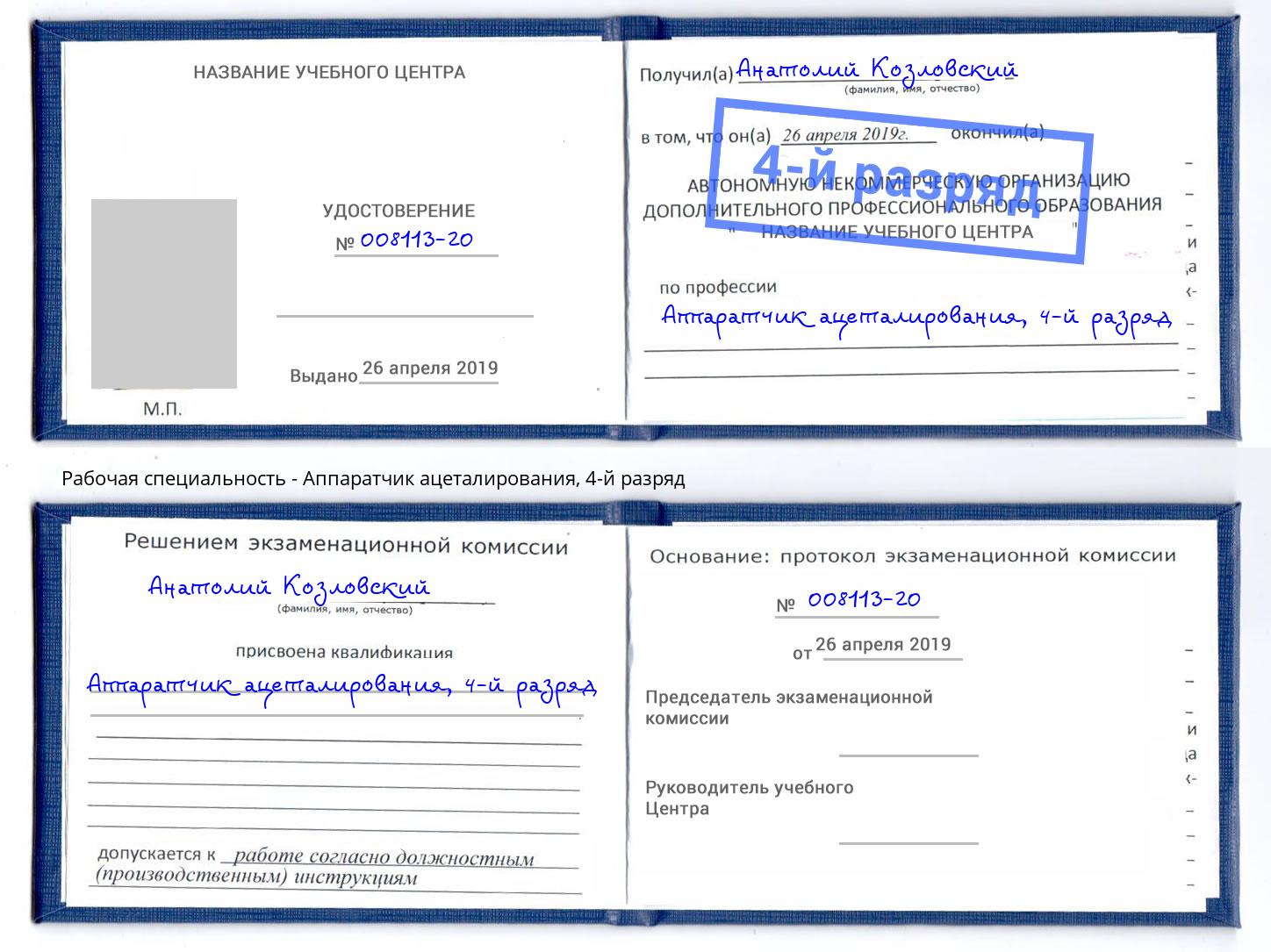 корочка 4-й разряд Аппаратчик ацеталирования Ессентуки