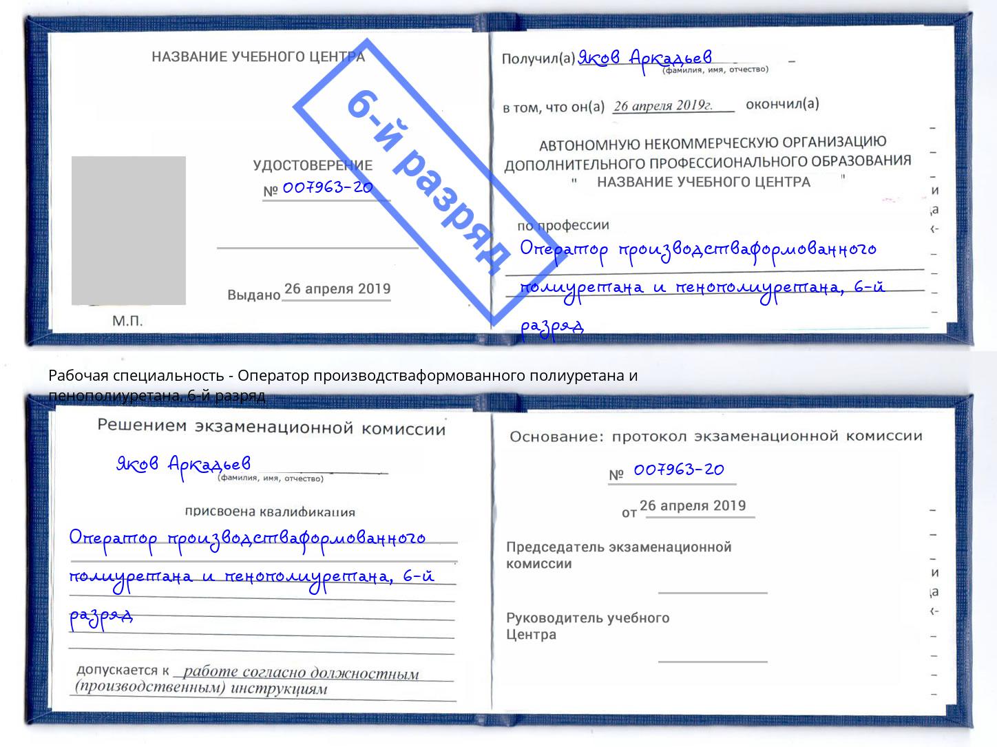 корочка 6-й разряд Оператор производстваформованного полиуретана и пенополиуретана Ессентуки